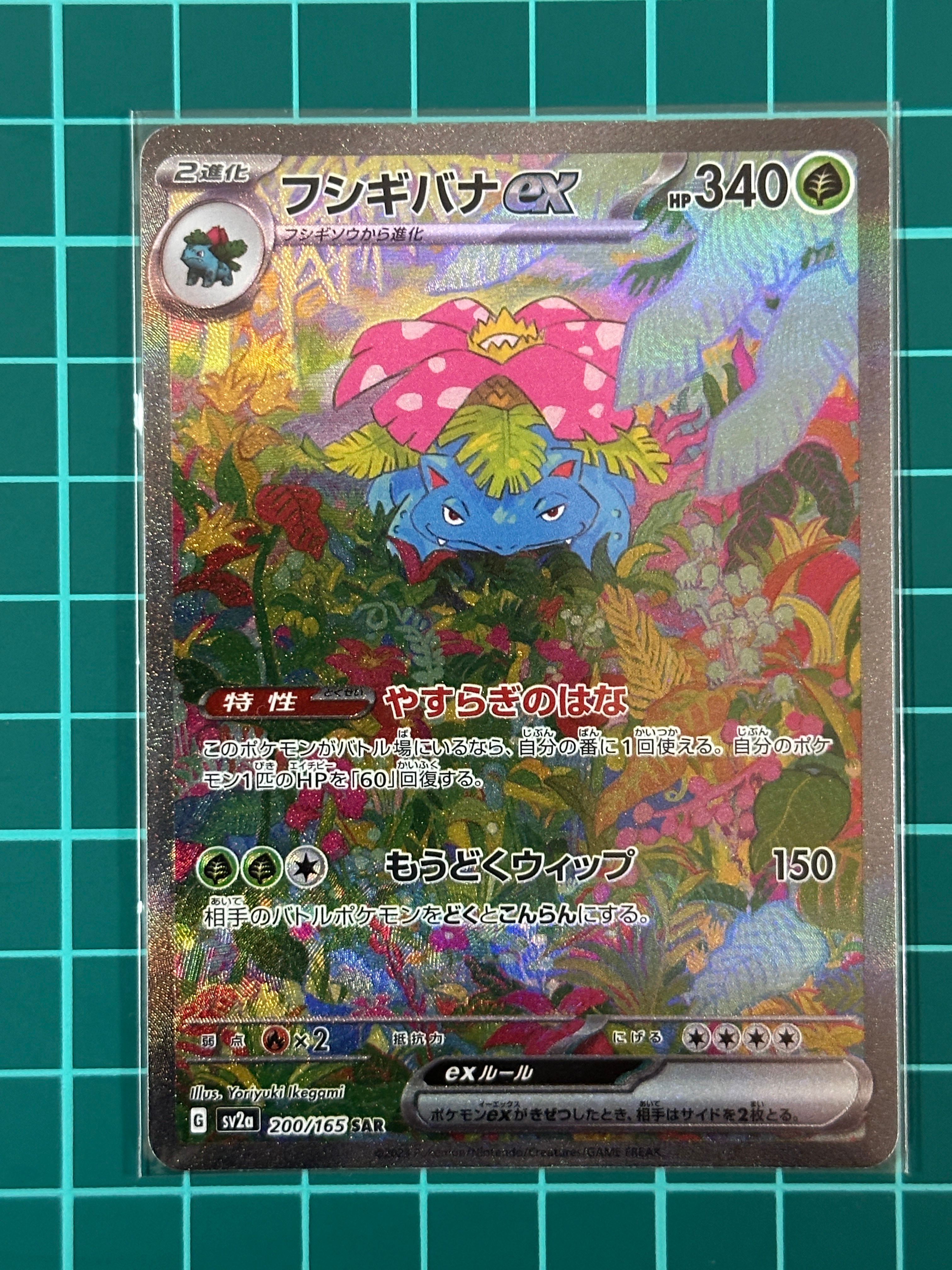フシギバナex SAR[SV2a 200/165](強化拡張パック「ポケモンカード151」)
