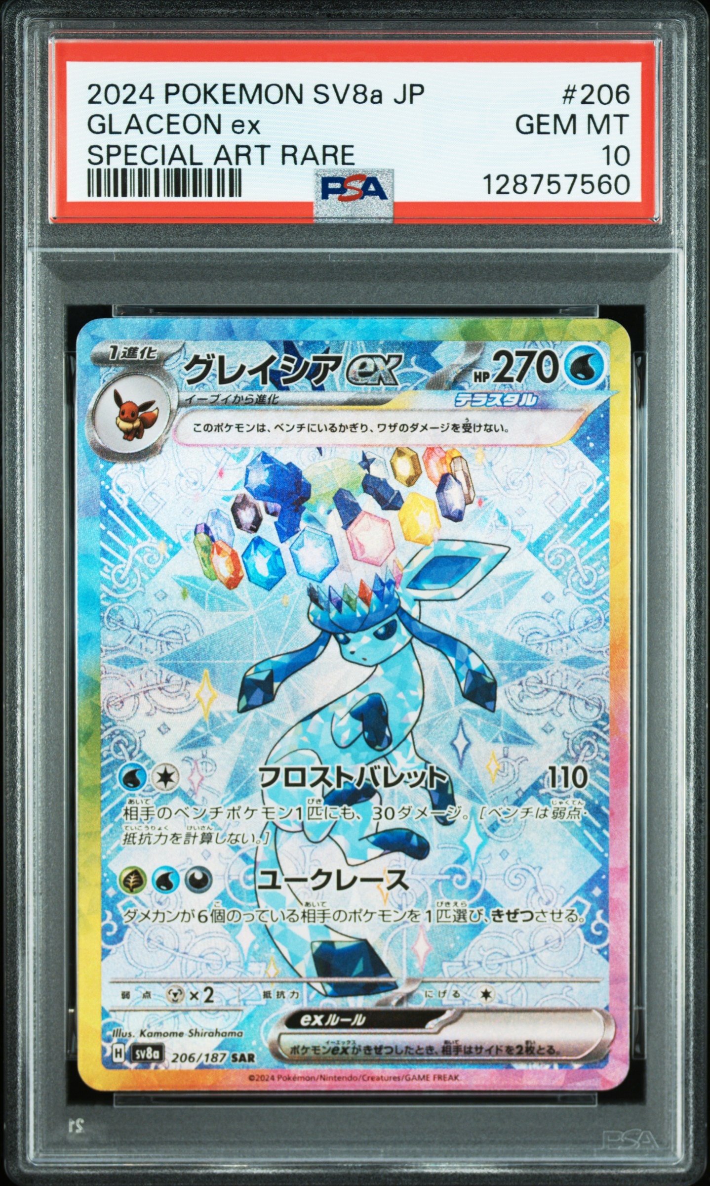 グレイシアex SAR [SV8a 206/187](ハイクラスパック「テラスタルフェスex」)