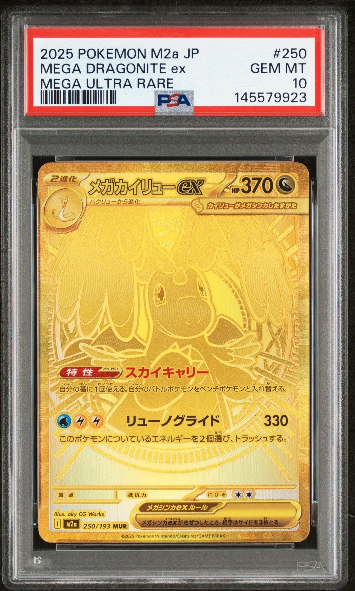メガカイリューex MUR [M2a 250/193](ハイクラスパック「MEGAドリームex」)