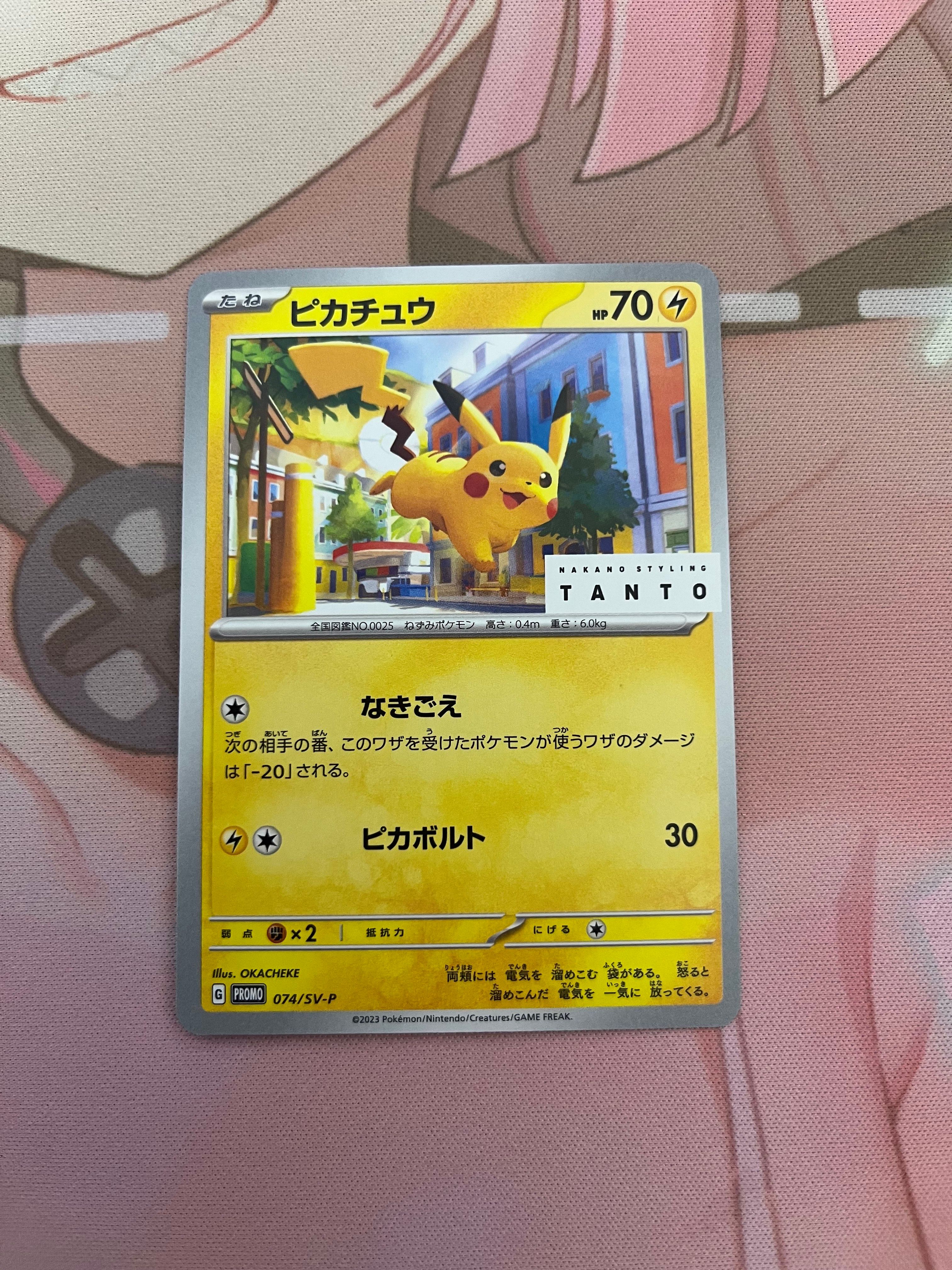 ピカチュウ: プロモ[SV-P 074](「タント×ポケモンカードゲーム」プロモーションカード「SV-P」)