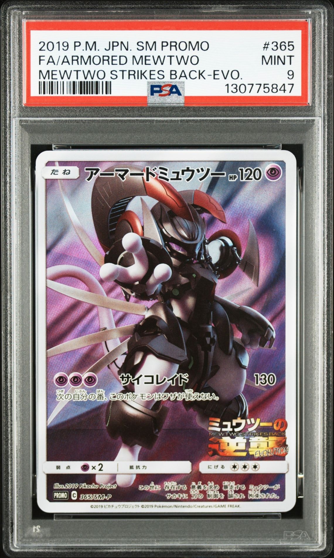 アーマードミュウツー: プロモ (開封済) [SM-P 365](プロモーションカード「SM-P」)