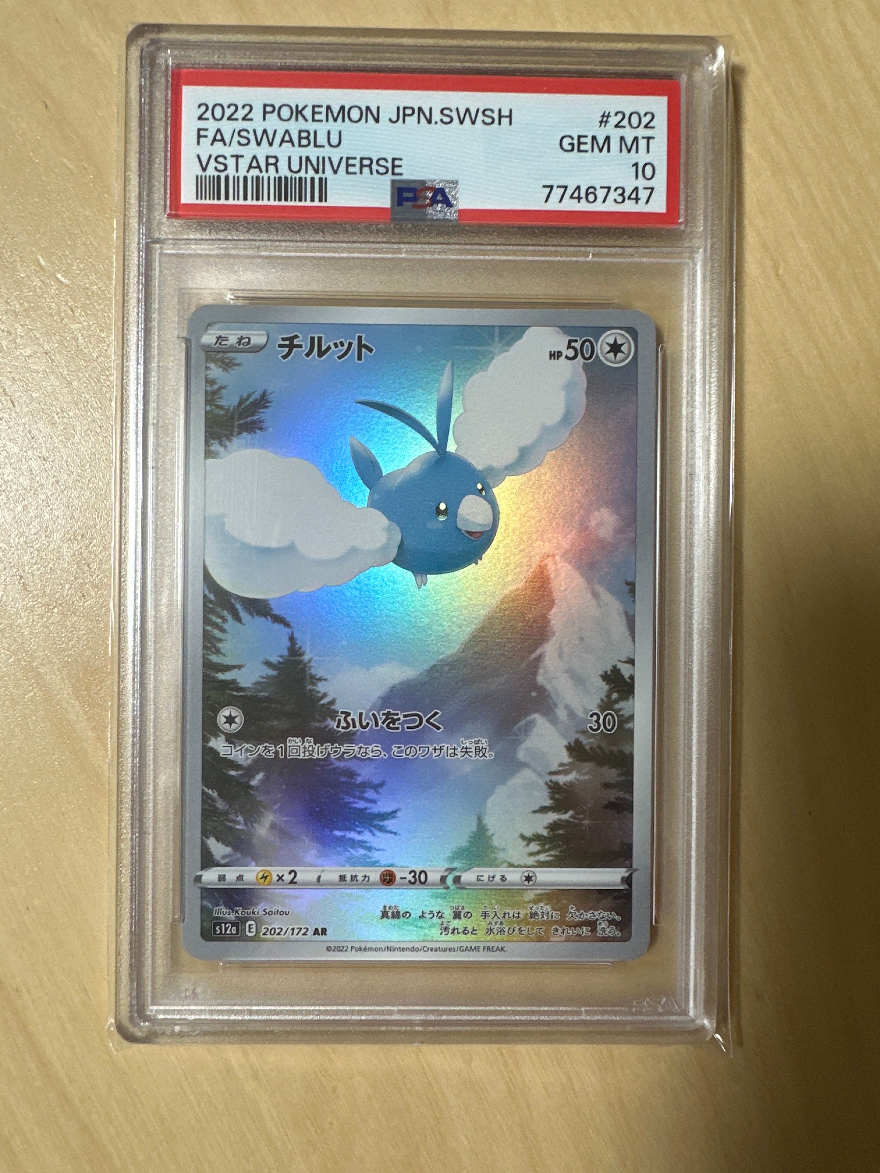 チルット AR[s12a 202/172](ハイクラスパック「VSTARユニバース」)