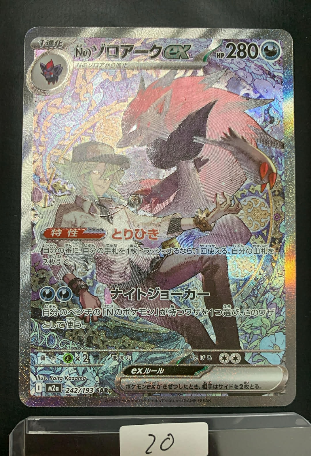Nのゾロアークex SAR [M2a 242/193](ハイクラスパック「MEGAドリームex」)