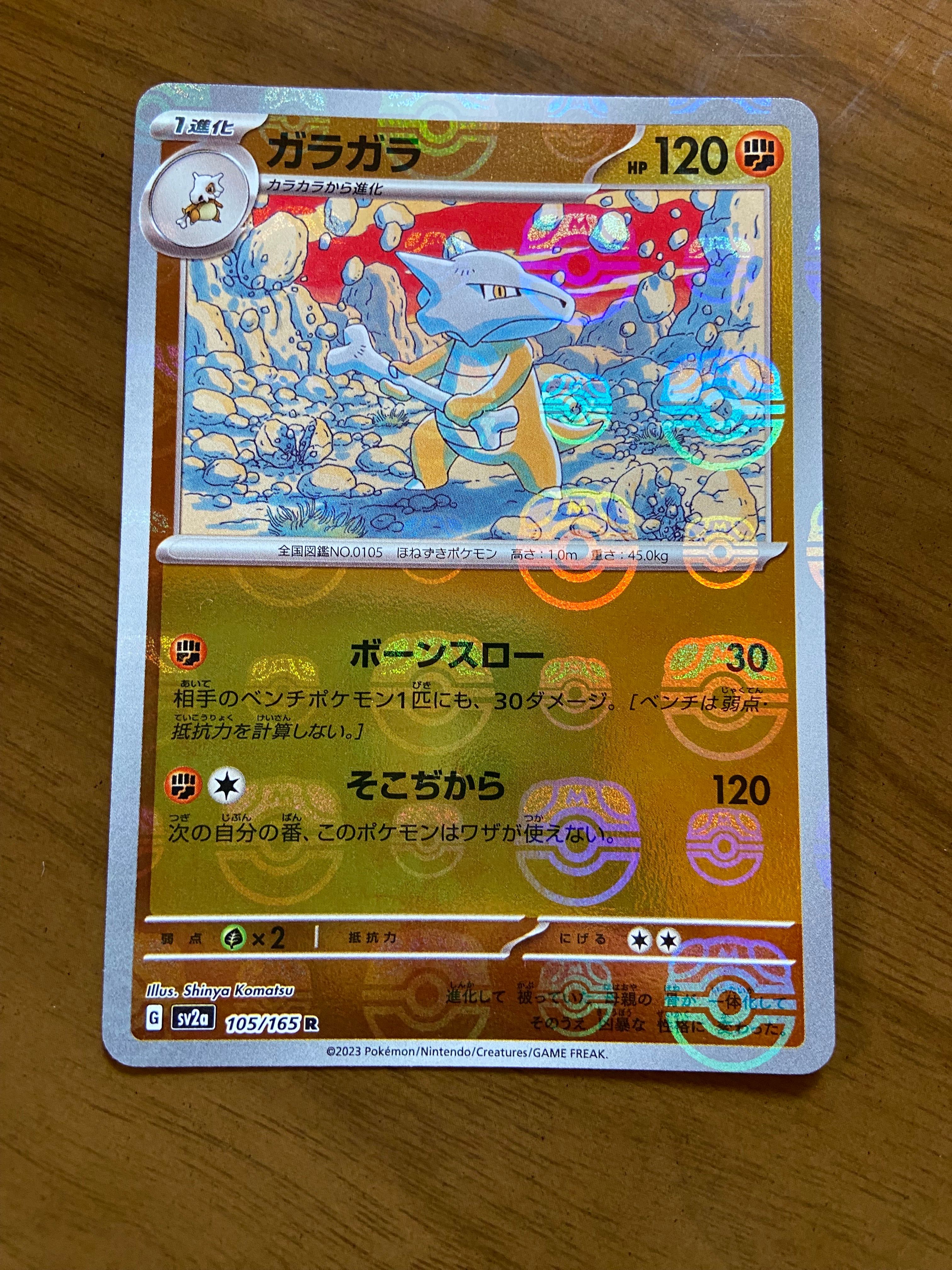 ガラガラ R: マスターボールミラー[SV2a 105/165](強化拡張パック「ポケモンカード151」)
