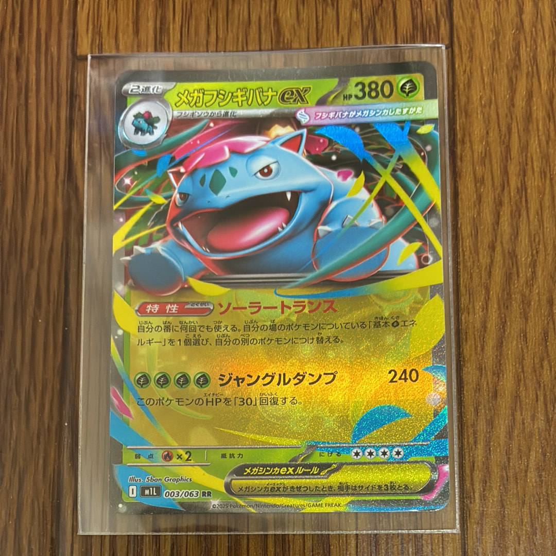 メガフシギバナex RR [M1L 003/063](拡張パック「メガブレイブ」)