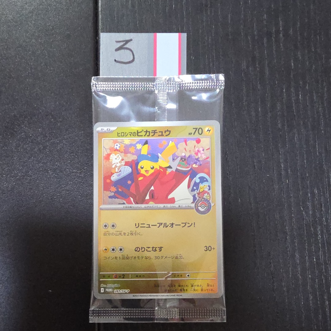 ヒロシマのピカチュウ P [SV-P 261](スペシャルBOX「ポケモンセンターヒロシマ」)