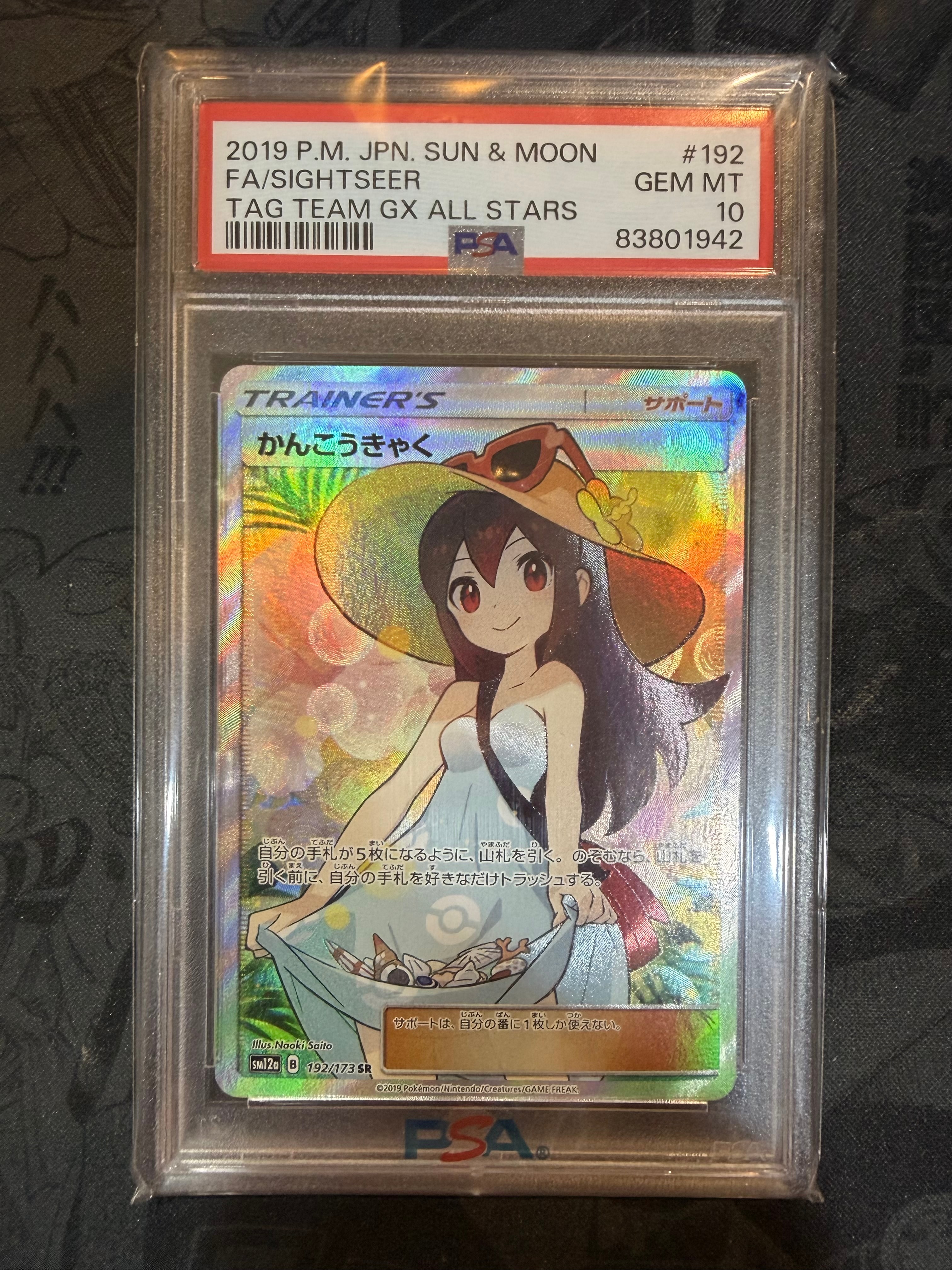 PSA10 かんこうきゃく SR サン&ムーン タッグオールスターズ かんこう