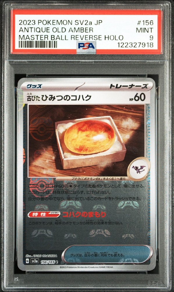 古びたひみつのコハク C: マスターボールミラー[SV2a 156/165](強化拡張パック「ポケモンカード151」)