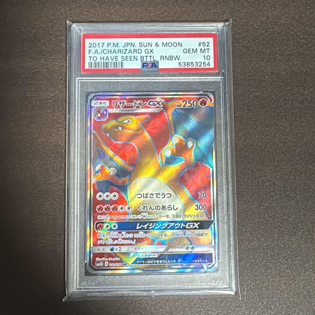 リザードンGX SR[SM3H 052/051](拡張パック「闘う虹を見たか」)