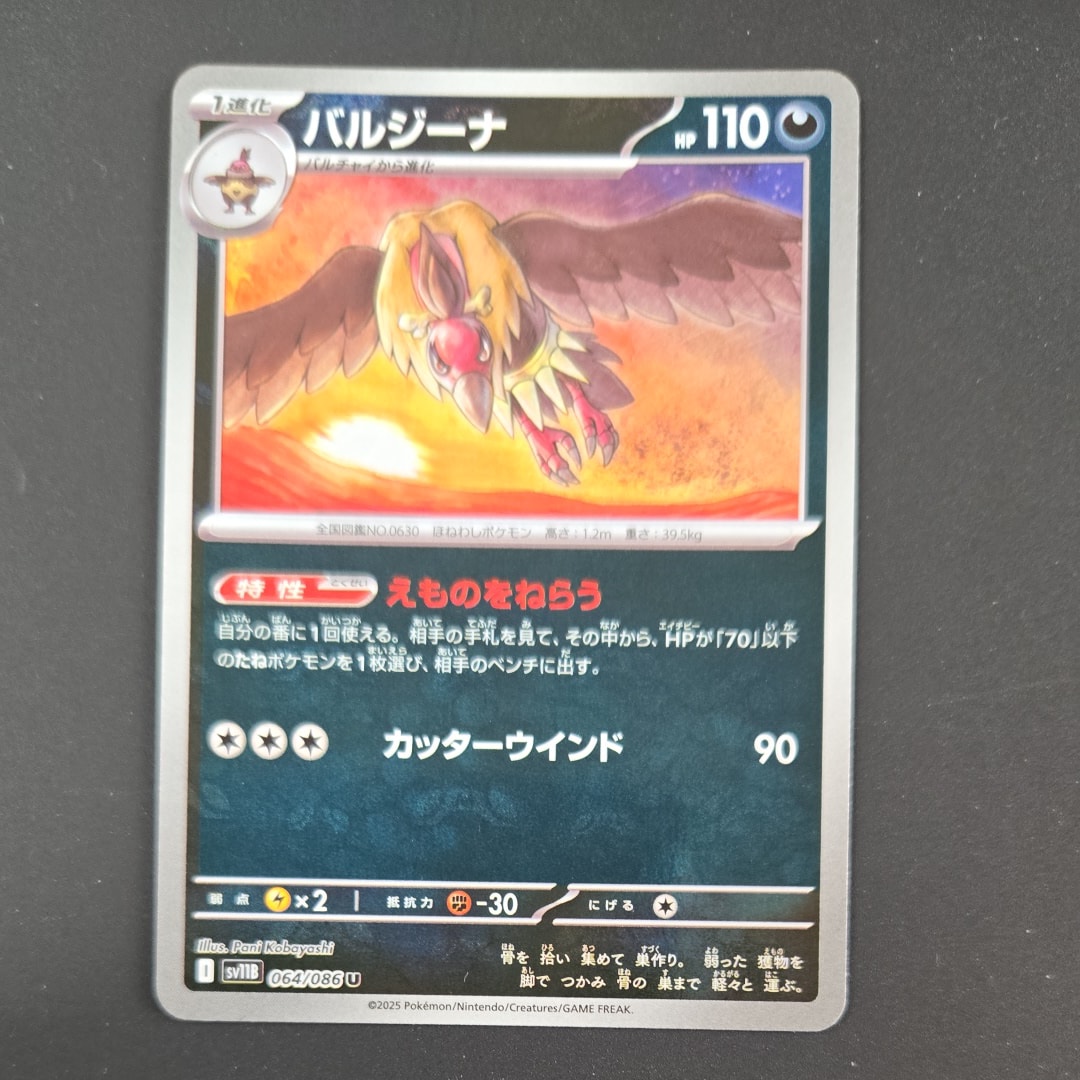 バルジーナ U :マスターボールミラー [SV11B 064/086](拡張パック「ブラックボルト」)