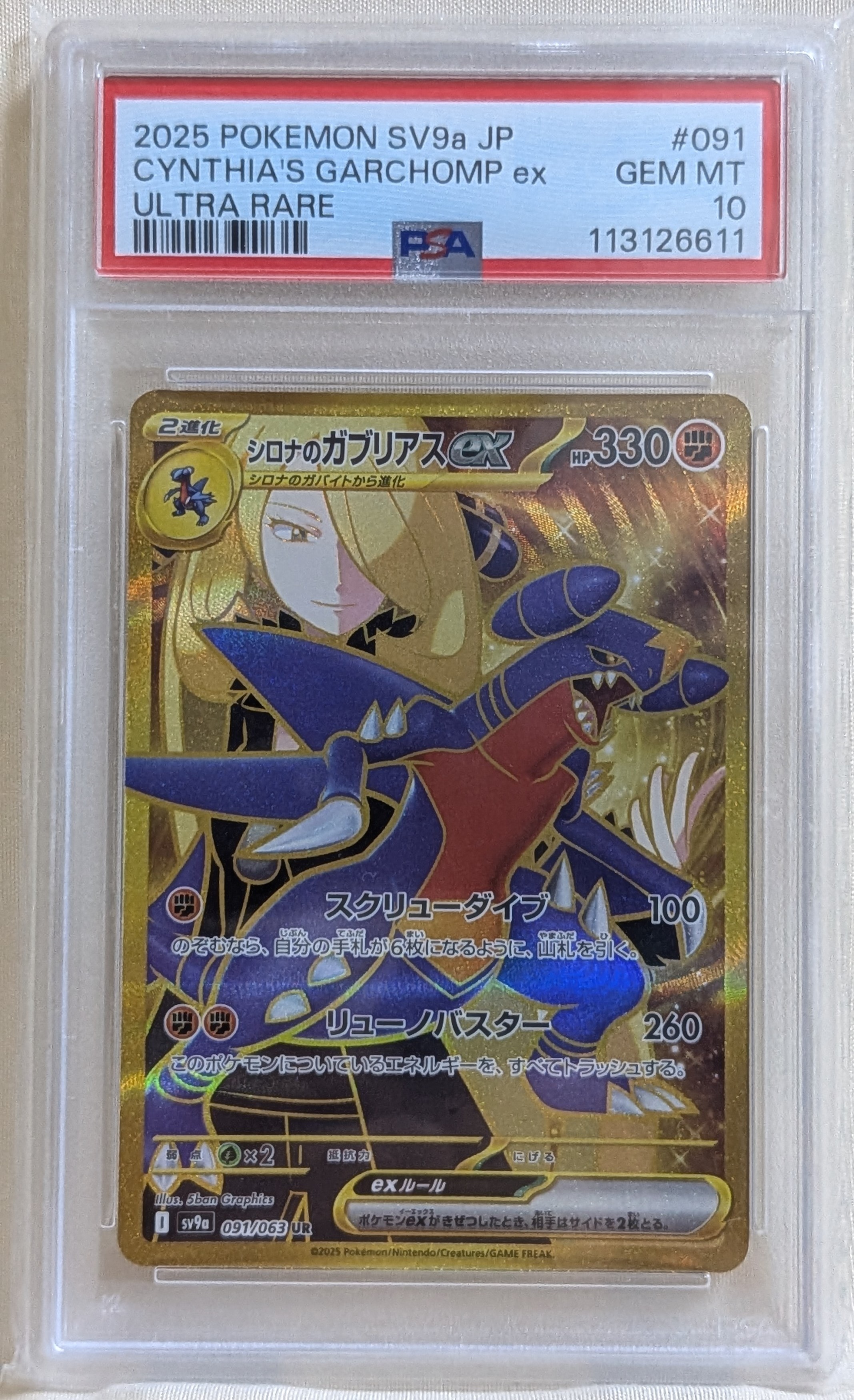 PSA10】シロナのガブリアスex UR [SV9a 091/063](強化拡張パック「熱風