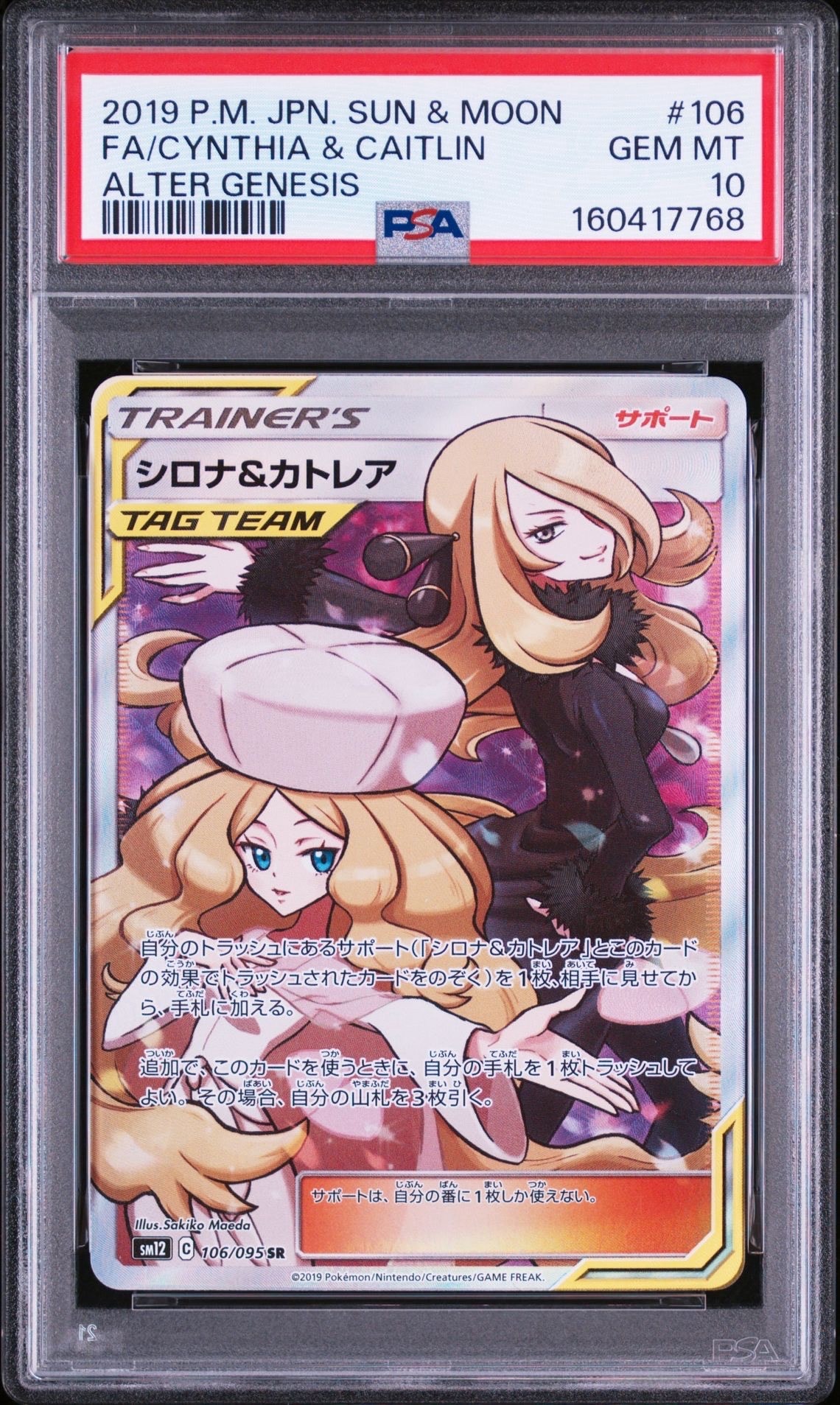シロナ&カトレア SR[SM12 106/095](拡張パック「オルタージェネシス