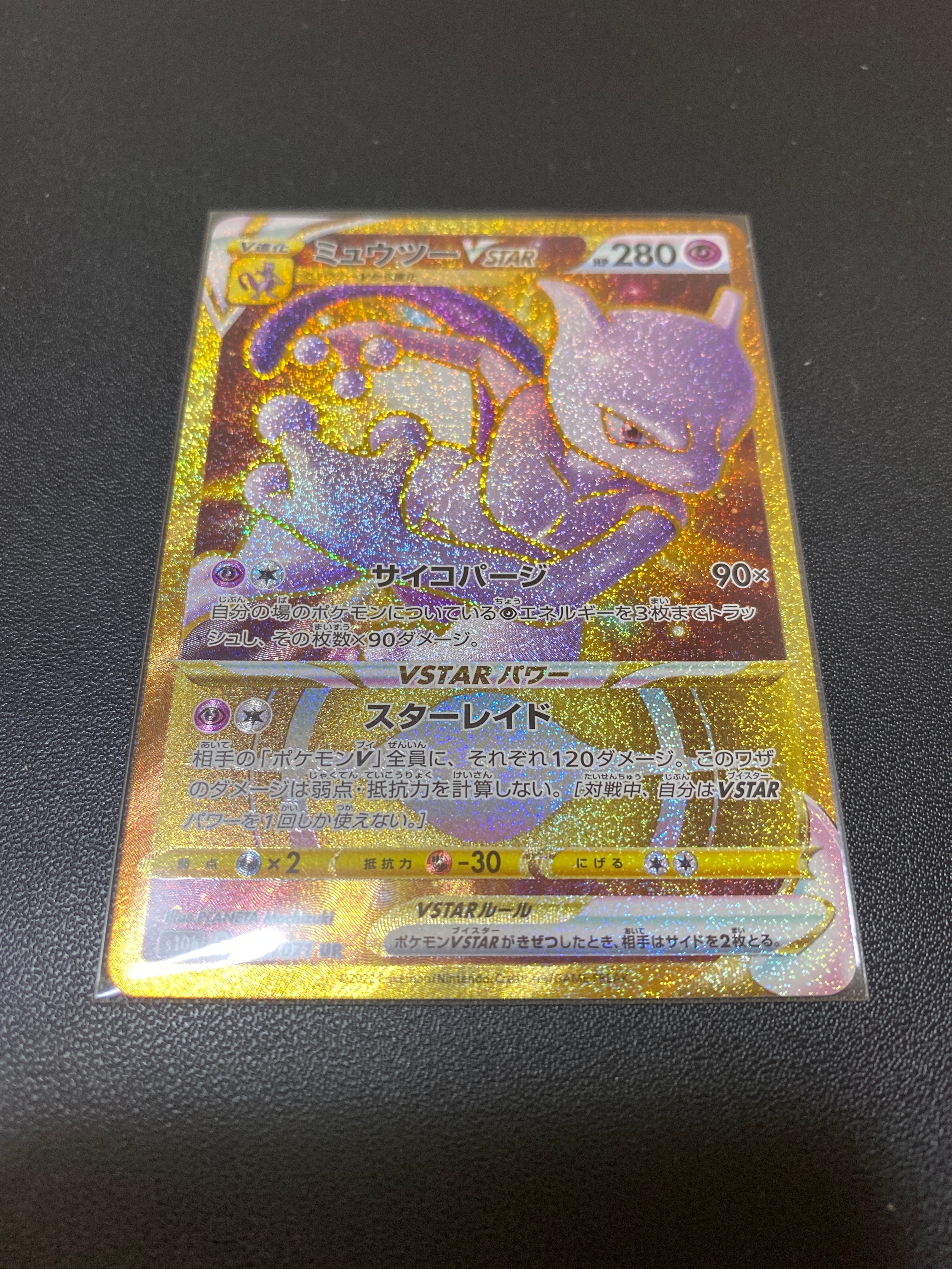 ミュウツーVSTAR UR[S10b 091/071](強化拡張パック「Pokemon GO」)