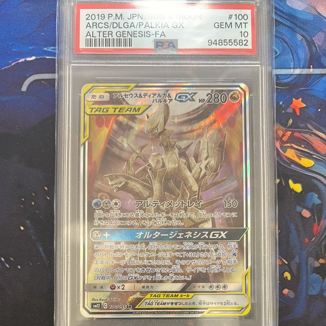 アルセウス&ディアルガ&パルキアGX SR: SA (三神) [SM12 100/095](拡張パック「オルタージェネシス」)