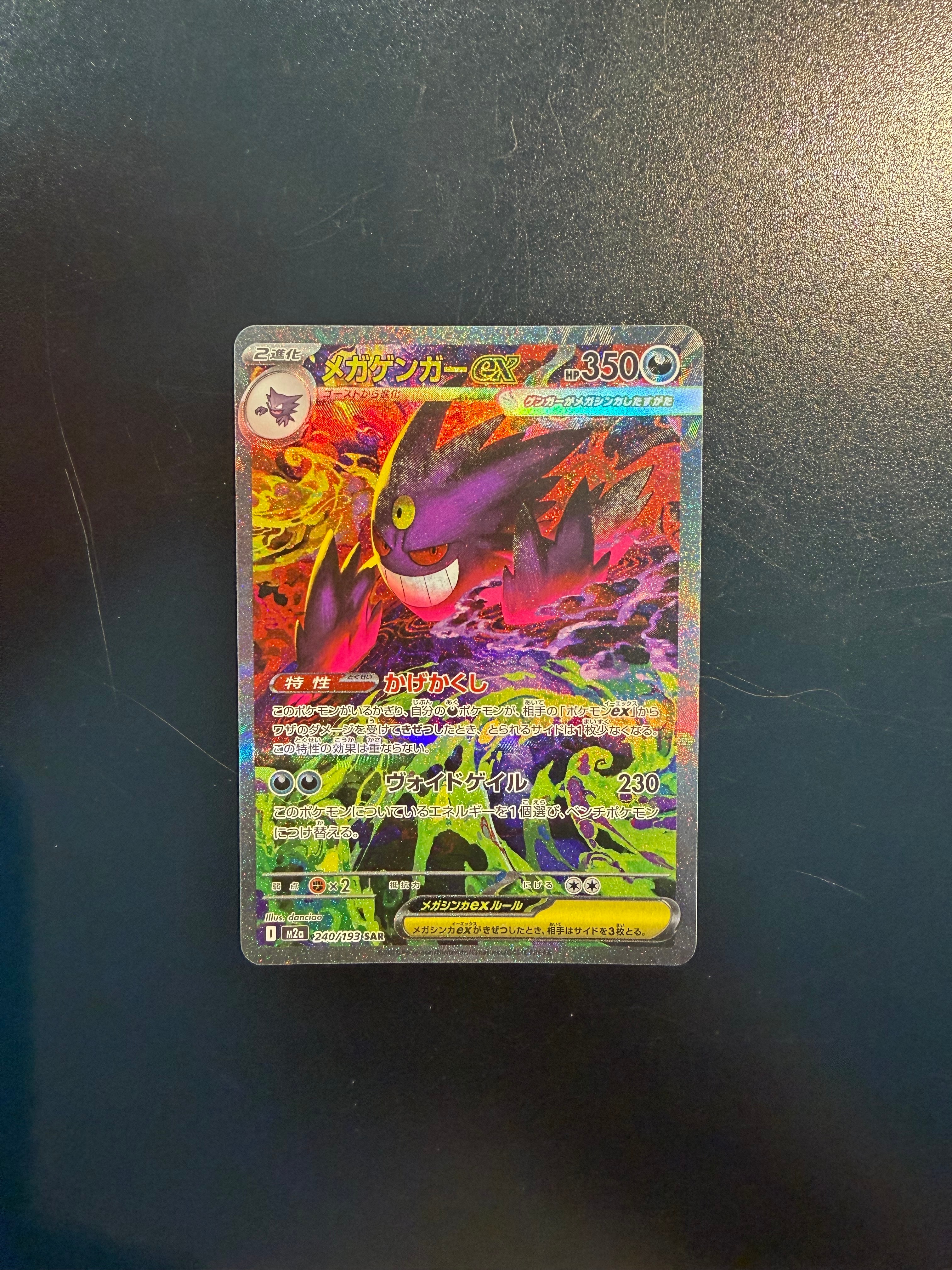 メガゲンガーex SAR [M2a 240/193](ハイクラスパック「MEGAドリームex」)
