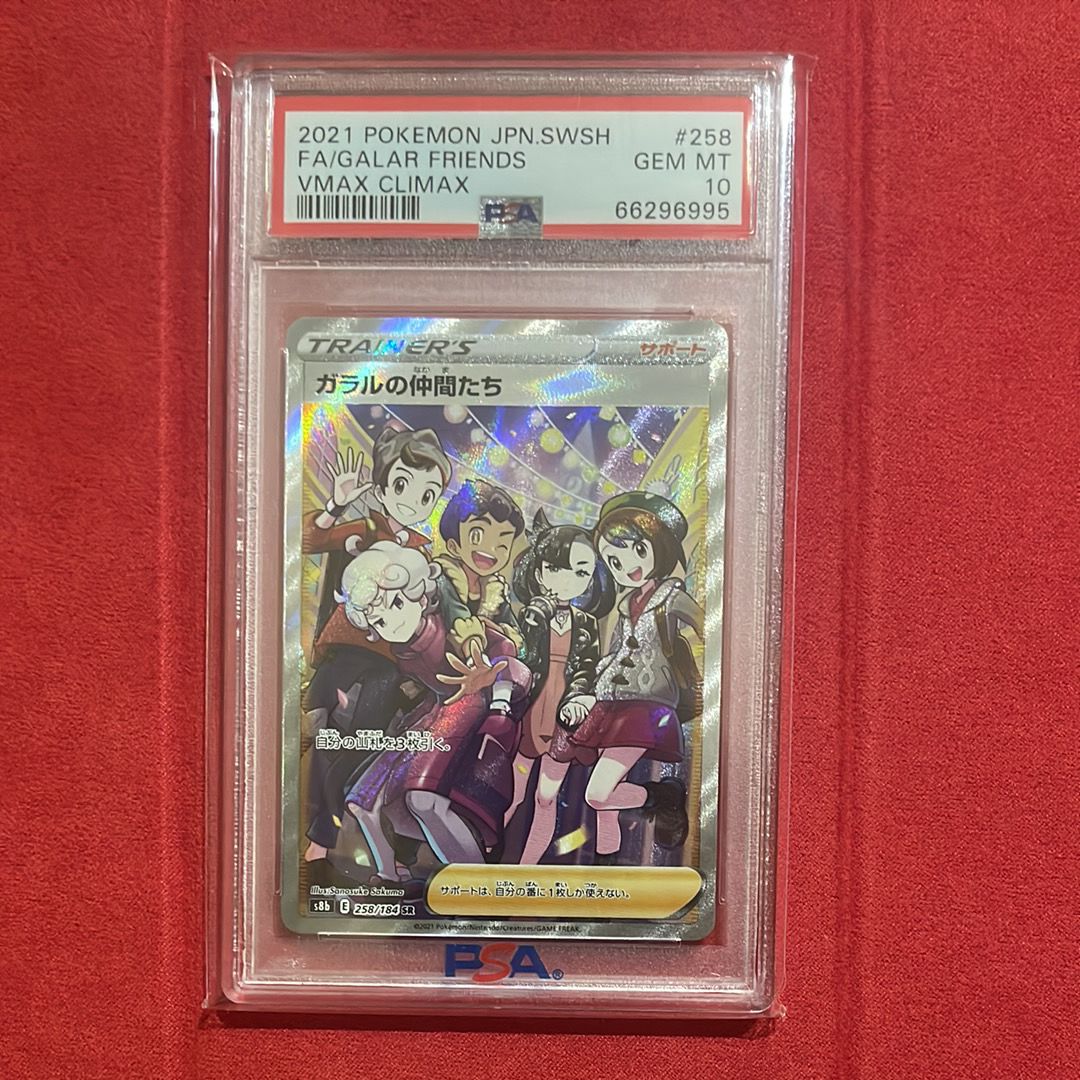 ガラルの仲間たち SR[S8b 258/184](ハイクラスパック「VMAXクライマックス」)