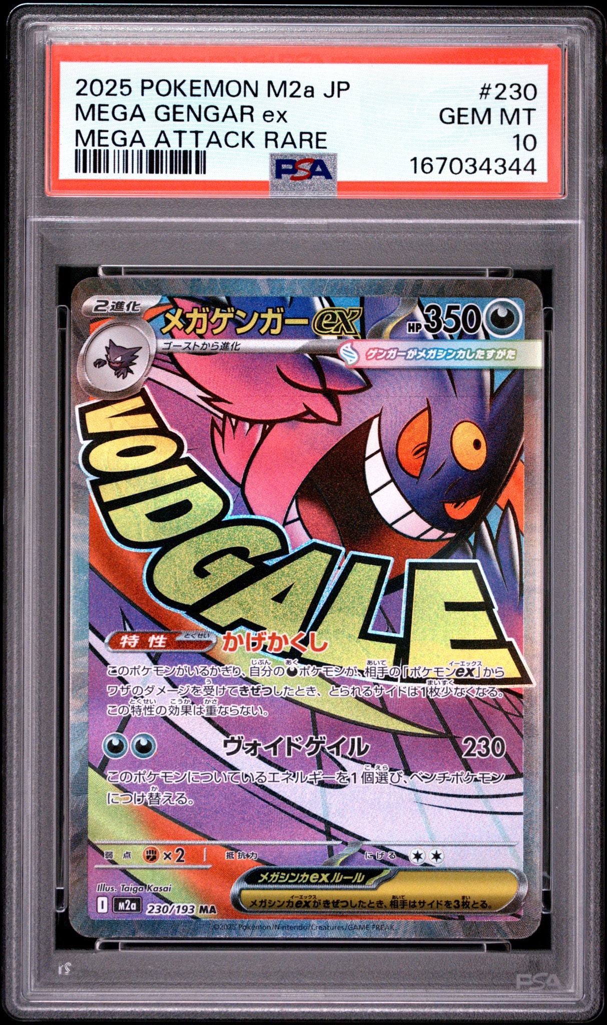 メガゲンガーex MA [M2a 230/193](ハイクラスパック「MEGAドリームex」)