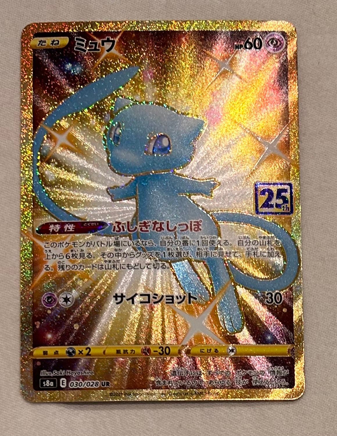 ミュウ ふしぎなしっぽ UR[S8a 030/028](拡張パック「25th ANNIVERSARY COLLECTION」)