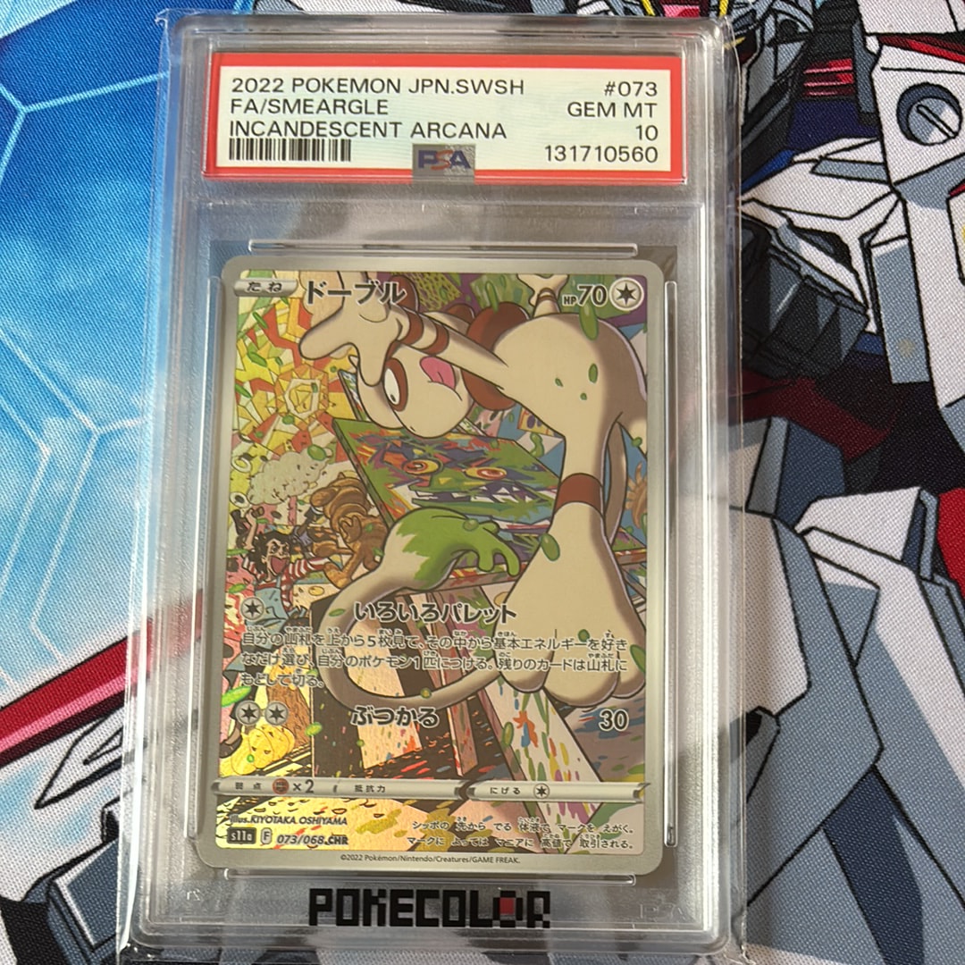 PSA10】ドーブル CHR [s11a 073/068](強化拡張パック『白熱のアルカナ