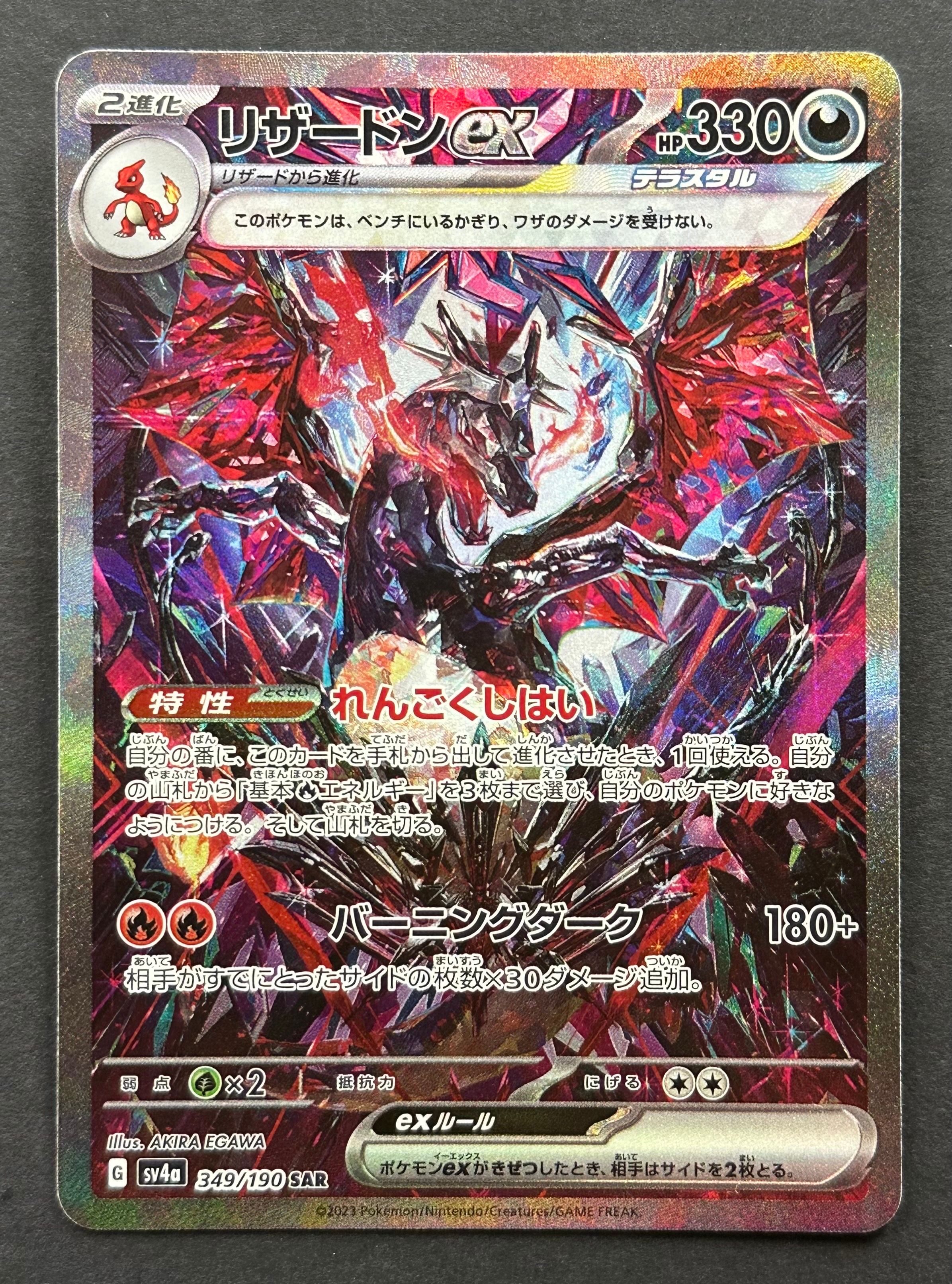 リザードンex SAR [SV4a 349/190](ハイクラスパック「シャイニートレジャーex」)