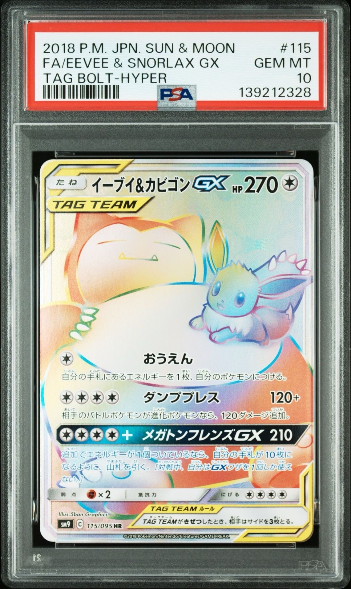 ARS10】イーブイ&カビゴンGX HR [SM9 115/095](拡張パック