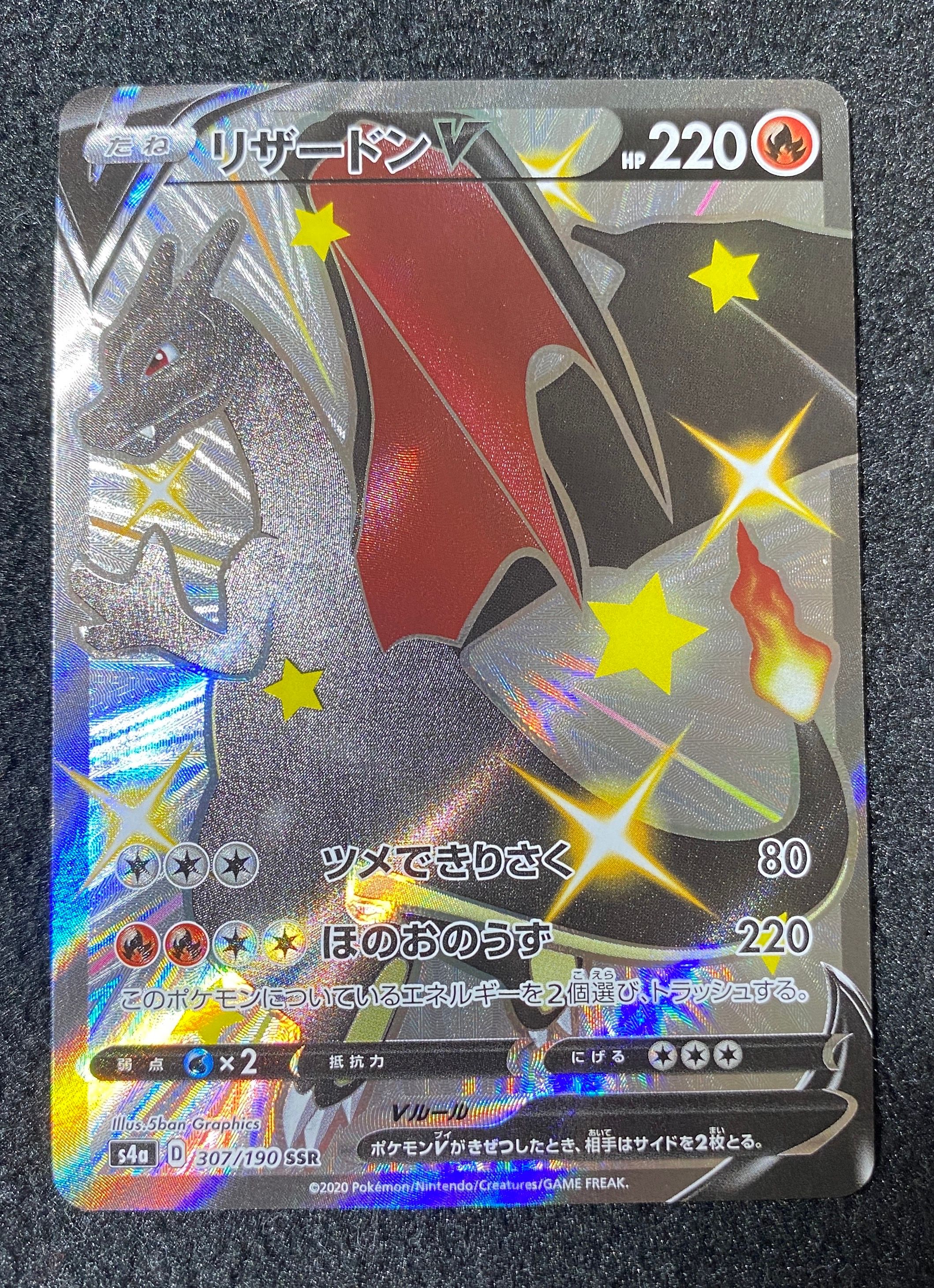 リザードンV SSR[S4a 307/190](ハイクラスパック「シャイニースターV」)
