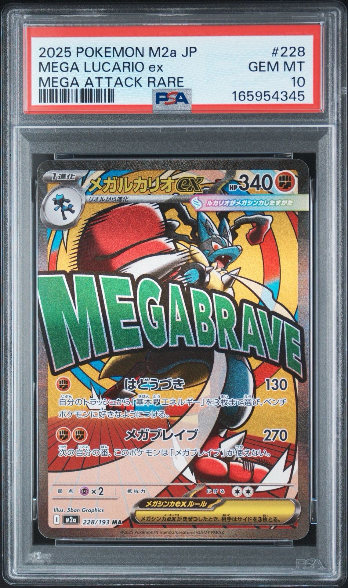 メガルカリオex MA [M2a 228/193](ハイクラスパック「MEGAドリームex