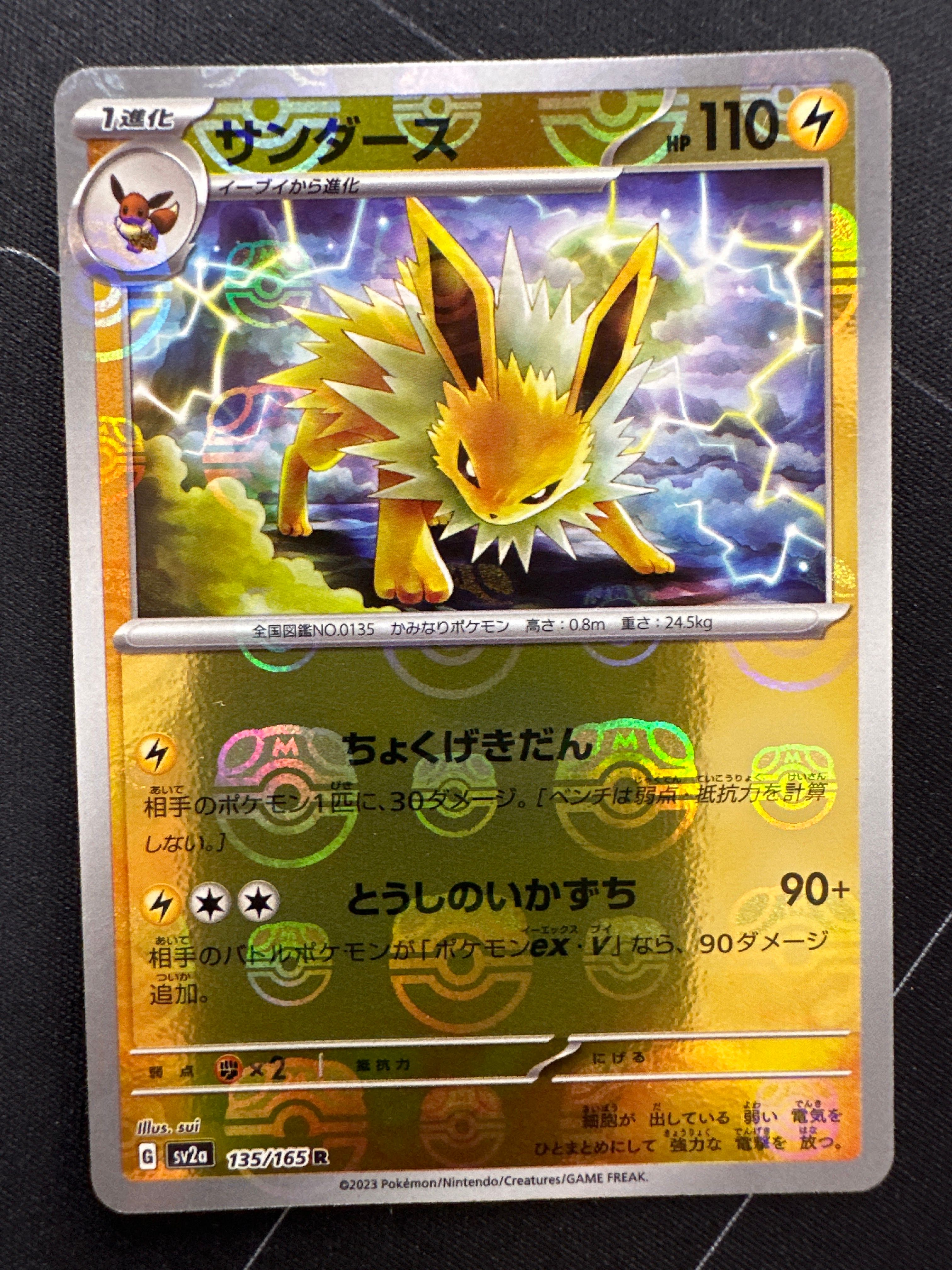 サンダース R: マスターボールミラー[SV2a 135/165](強化拡張パック「ポケモンカード151」)