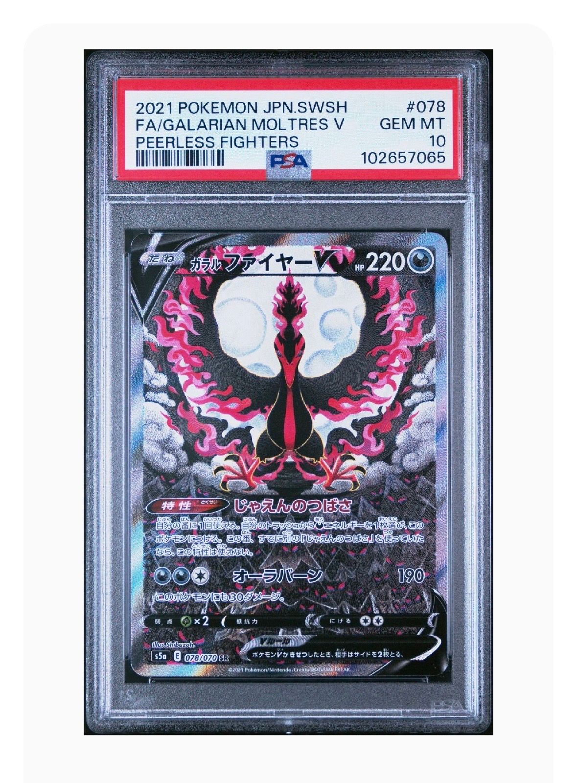 ガラルファイヤーV SR: SA[S5a 078/070](強化拡張パック「双璧のファイター」)