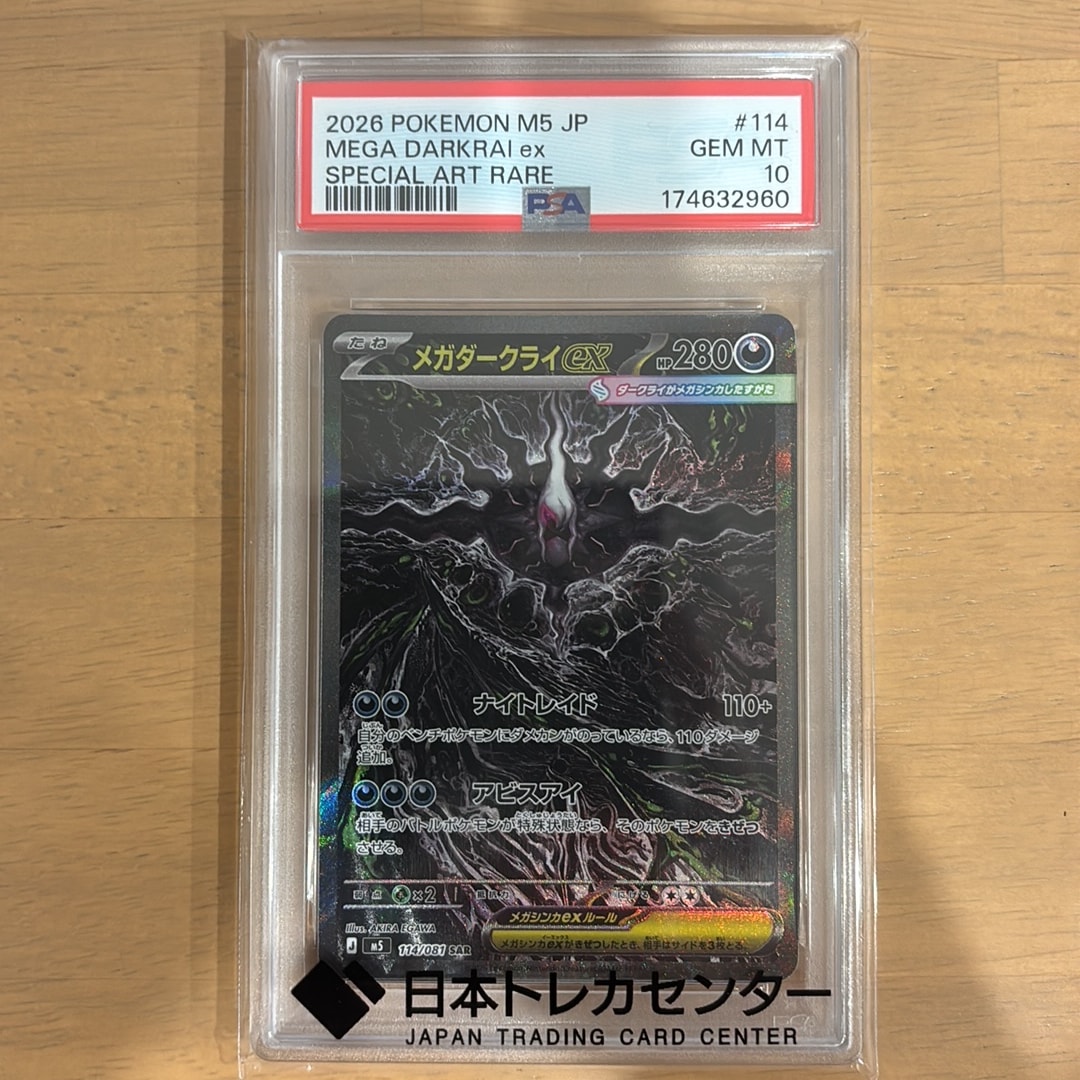 メガダークライex SAR [M5 114/081](拡張パック「アビスアイ」)