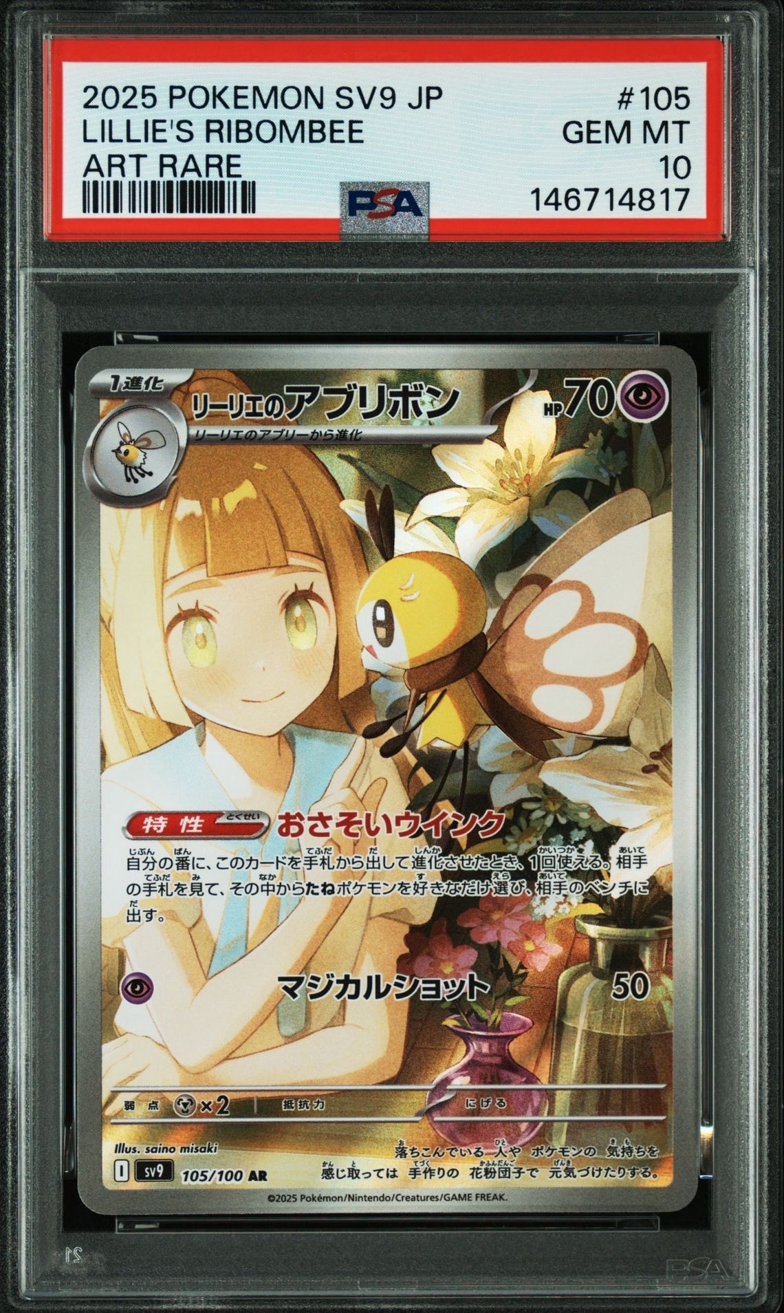 PSA10】リーリエのアブリボン AR [SV9 105/100](拡張パック「バトル