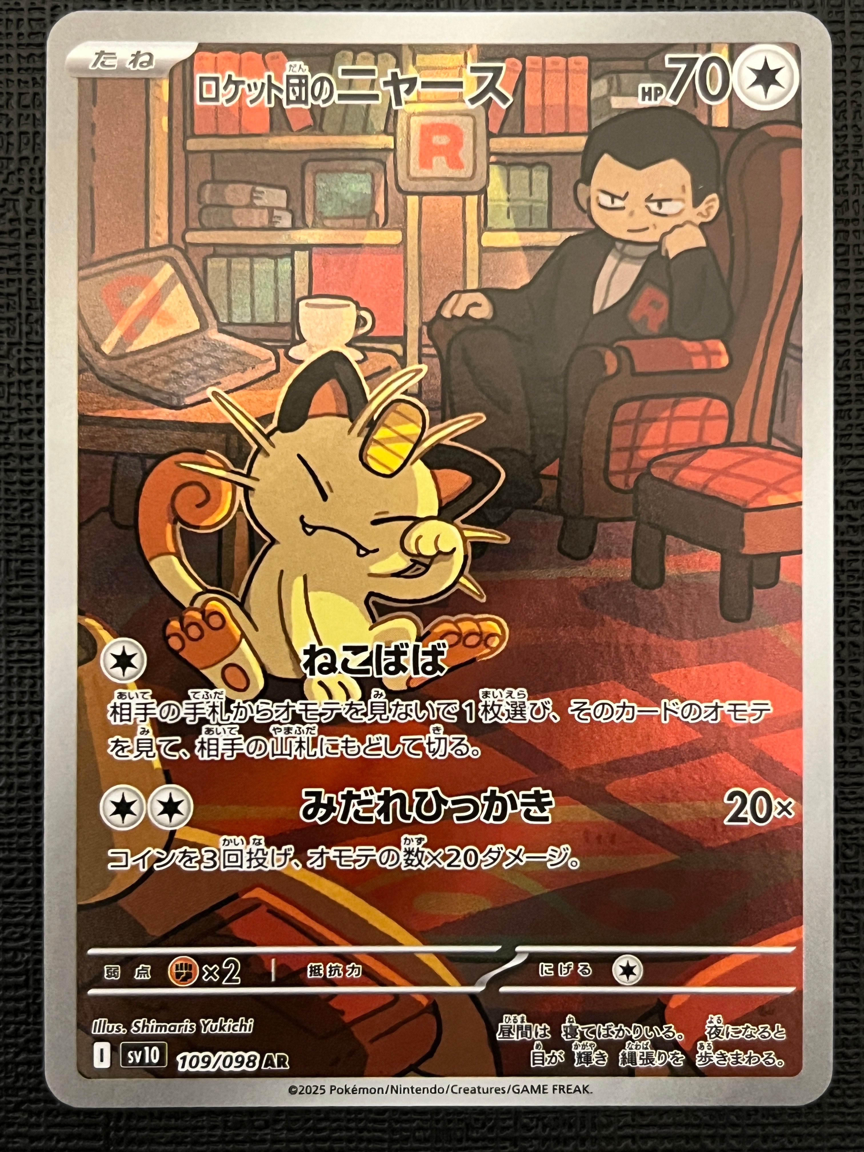 ロケット団のニャース AR [SV10 109/098](拡張パック「ロケット団の栄光」)