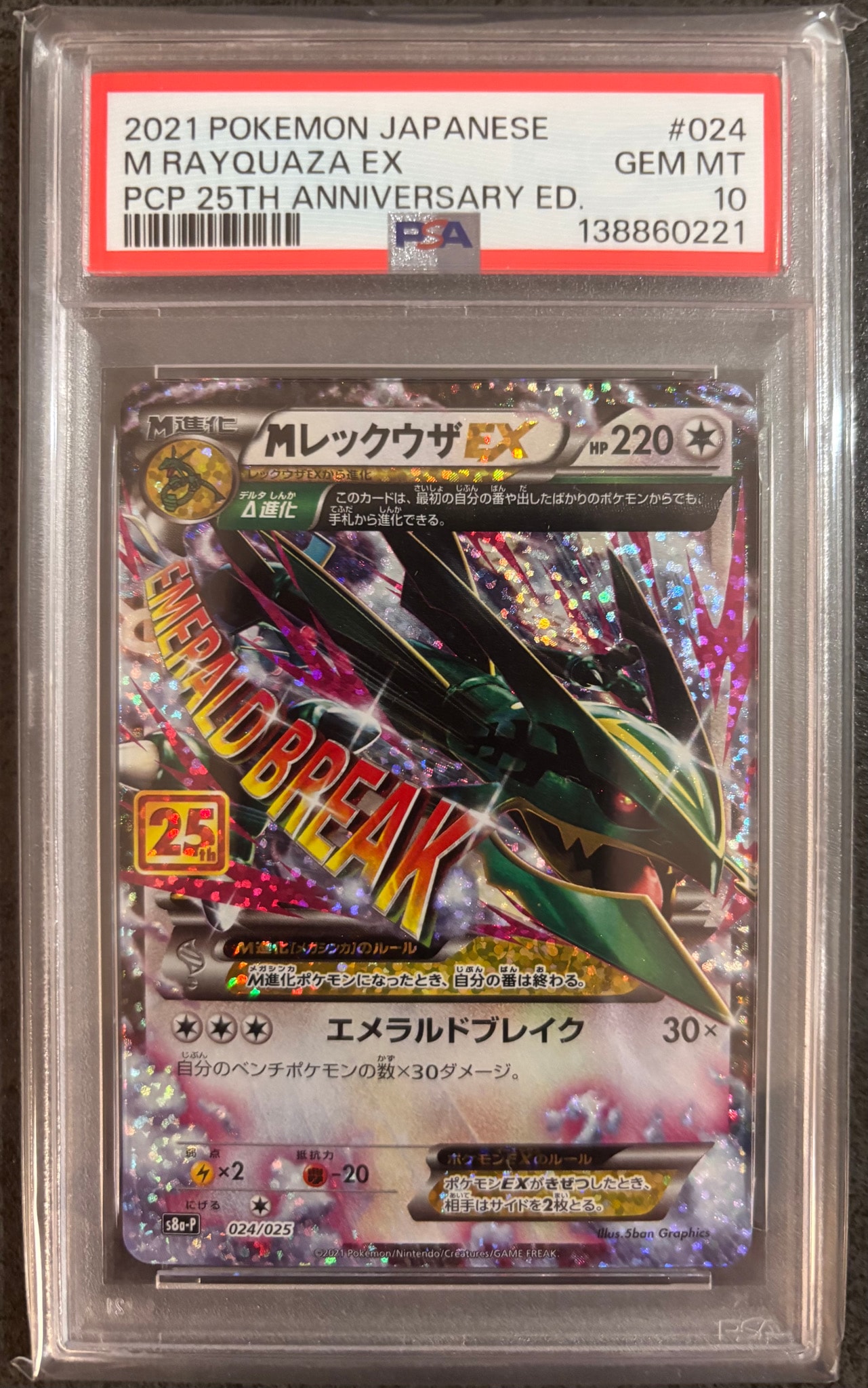 MレックウザEX: プロモ[S8a-P 024/025](プロモカードパック 25th ANNIVERSARY edition)