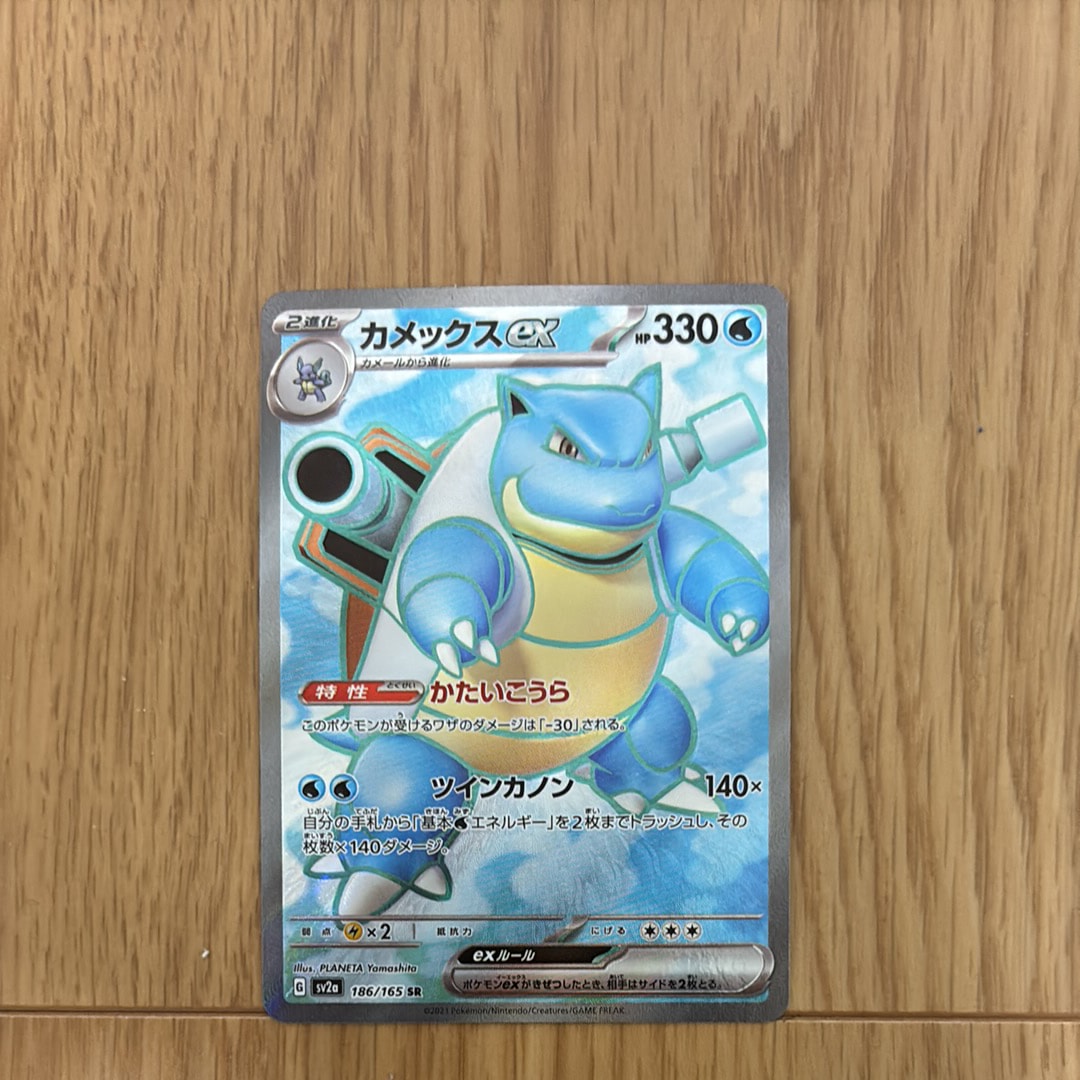 カメックスex SR[SV2a 186/165](強化拡張パック「ポケモンカード151」)