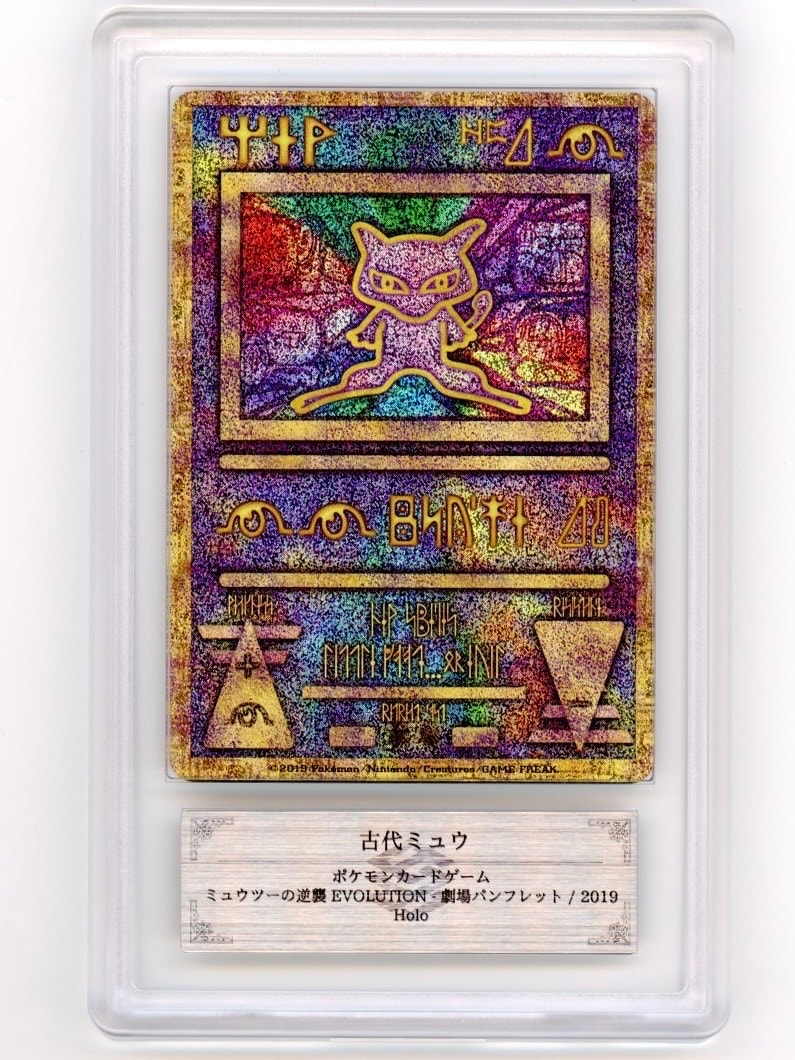 古代ミュウ P [SM-P 2019](プロモーションカード「映画 ミュウツーの逆襲 EVOLUTION パンフレット」)