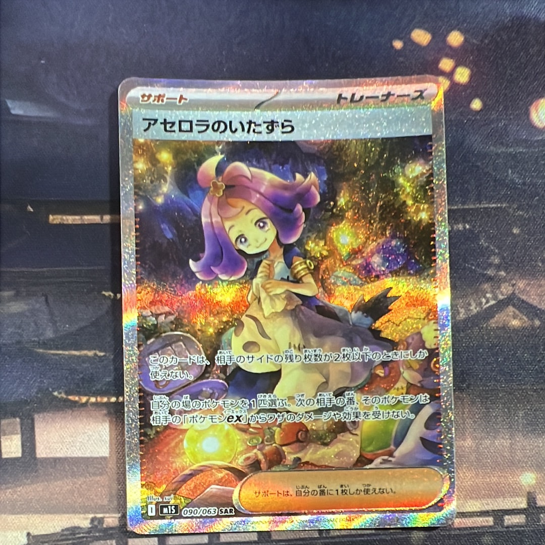 PSA10】アセロラのいたずら SAR [M1S 090/063](拡張パック「メガ