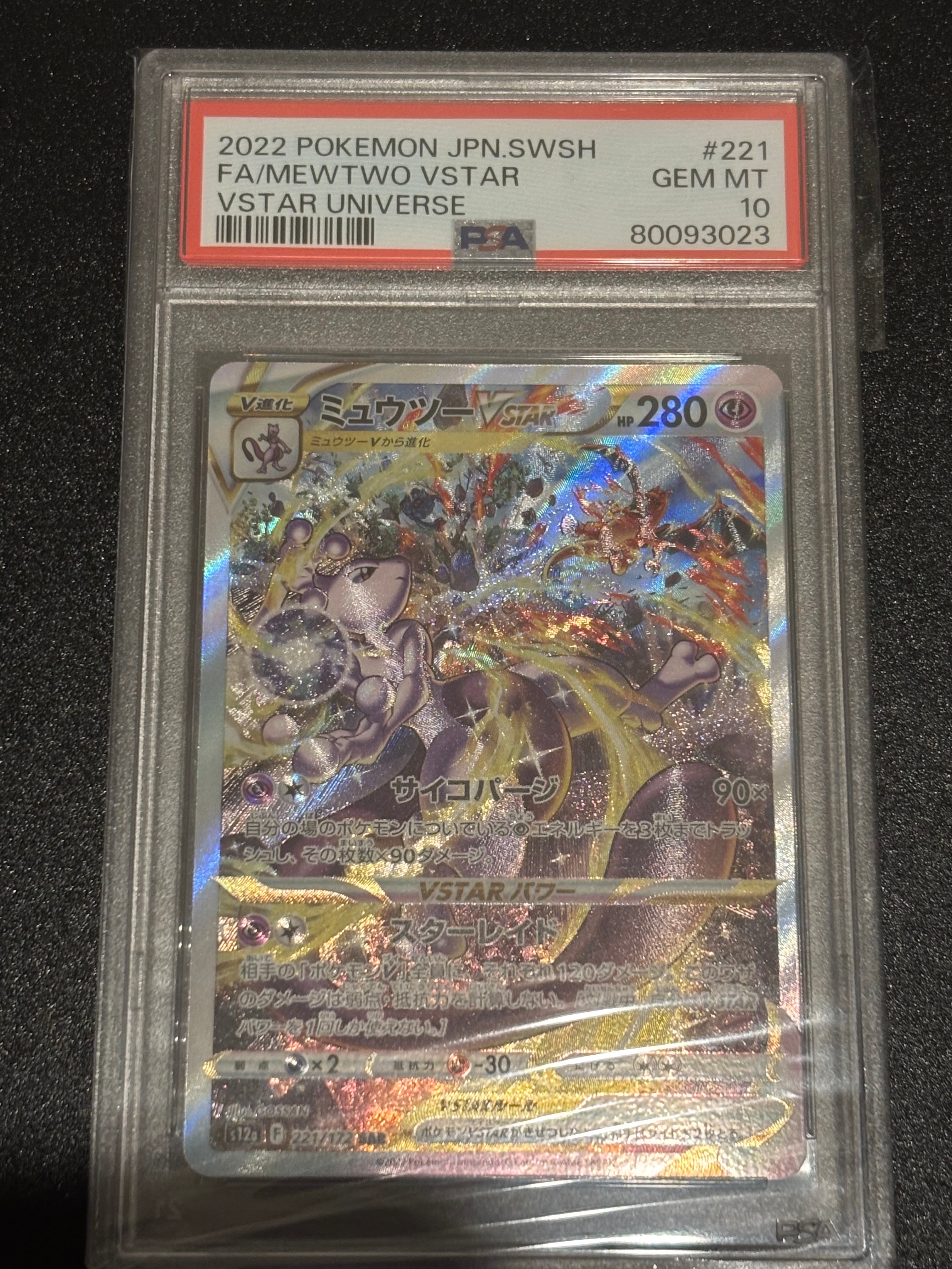 ミュウツーVSTAR SAR[s12a 221/172](ハイクラスパック「VSTARユニバース」)