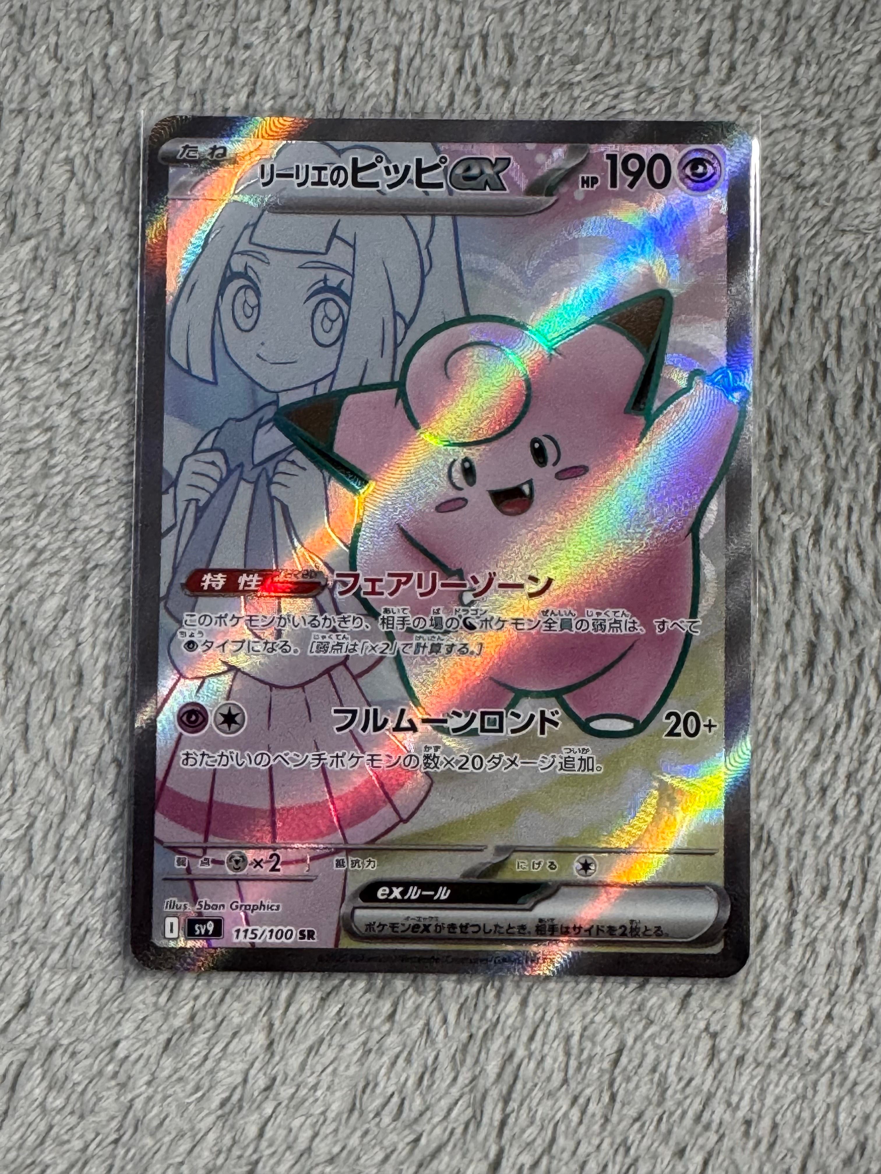 リーリエのピッピex SR [SV9 115/100](拡張パック「バトルパートナーズ」)