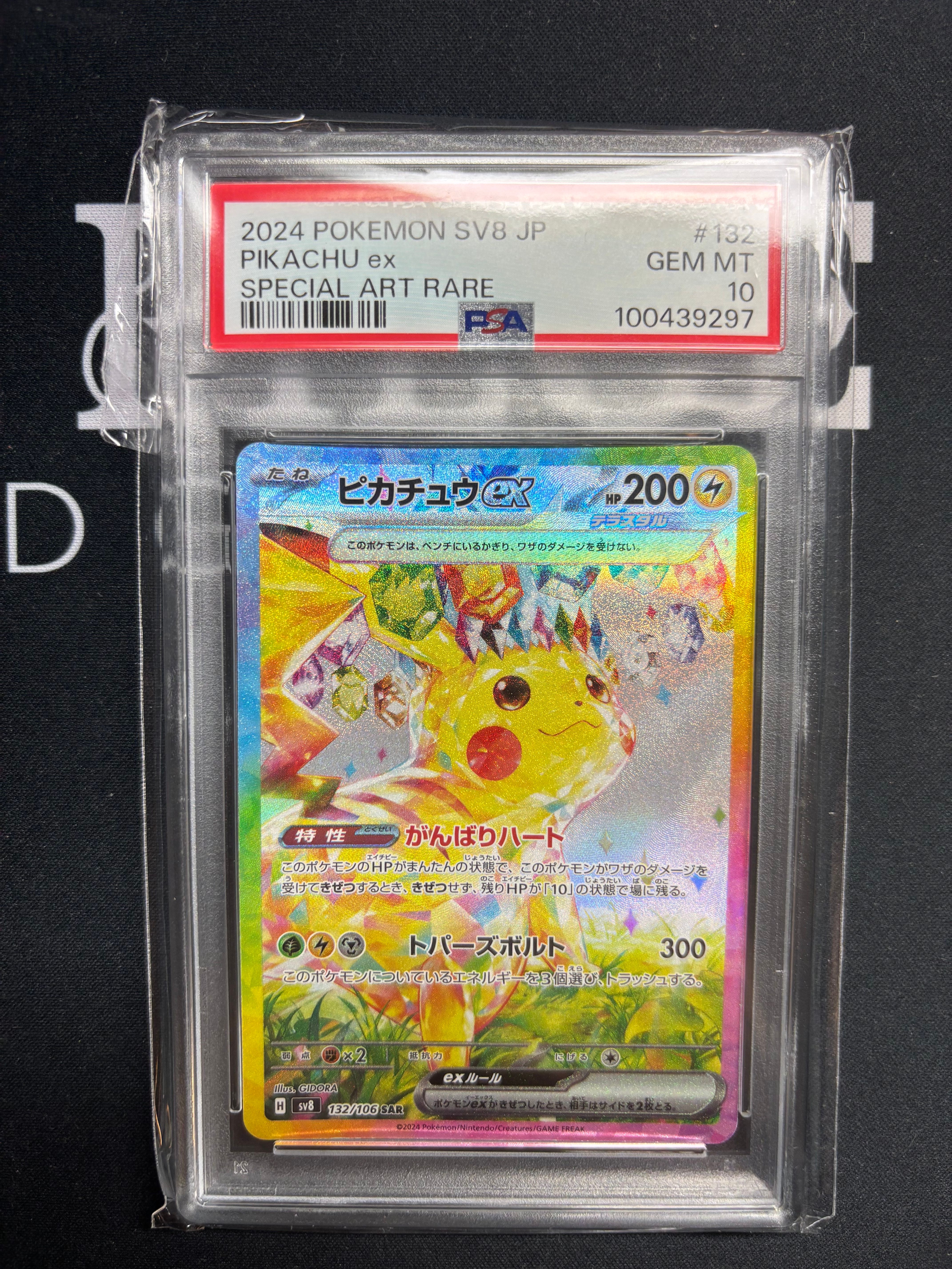 ピカチュウex SAR [SV8 132/106](拡張パック「超電ブレイカー」)