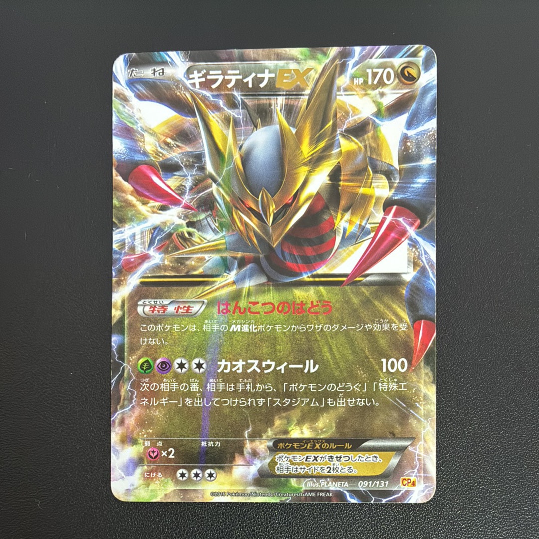 ギラティナEX [CP4 091/131](プレミアムチャンピオンパック「EX×M×BREAK」)