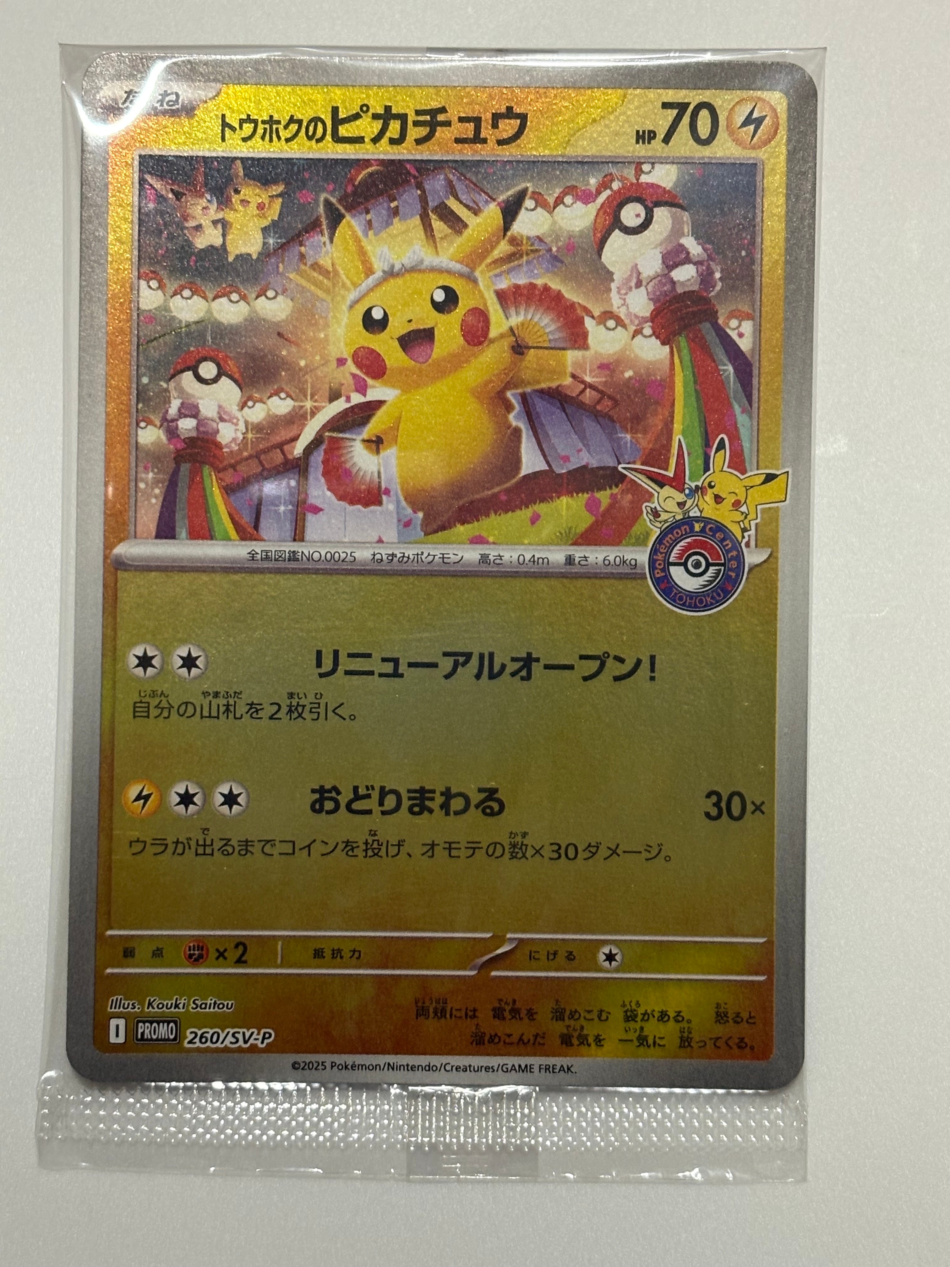 トウホクのピカチュウ P [SV-P 260](スペシャルBOX「ポケモンセンタートウホク」)