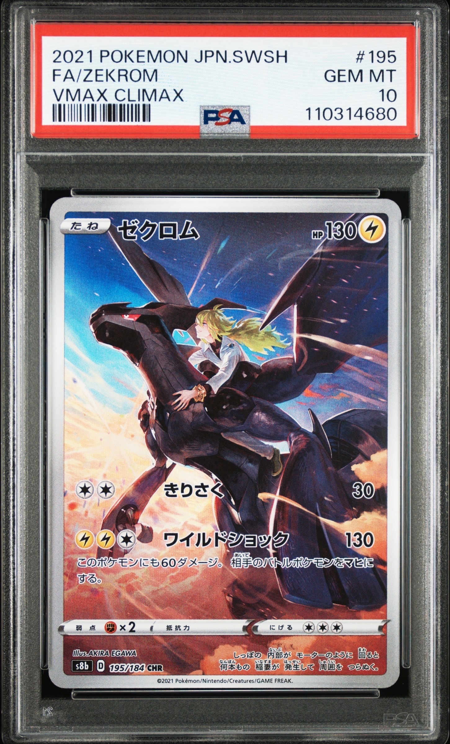 ゼクロム (N) CHR[s8b 195/184](ハイクラスパック「VMAXクライマックス」)