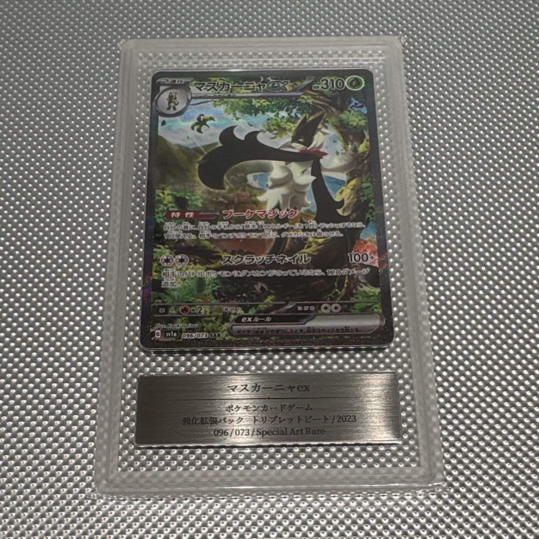 マスカーニャex SAR[SV1a 096/073](スカーレット＆バイオレット 拡張