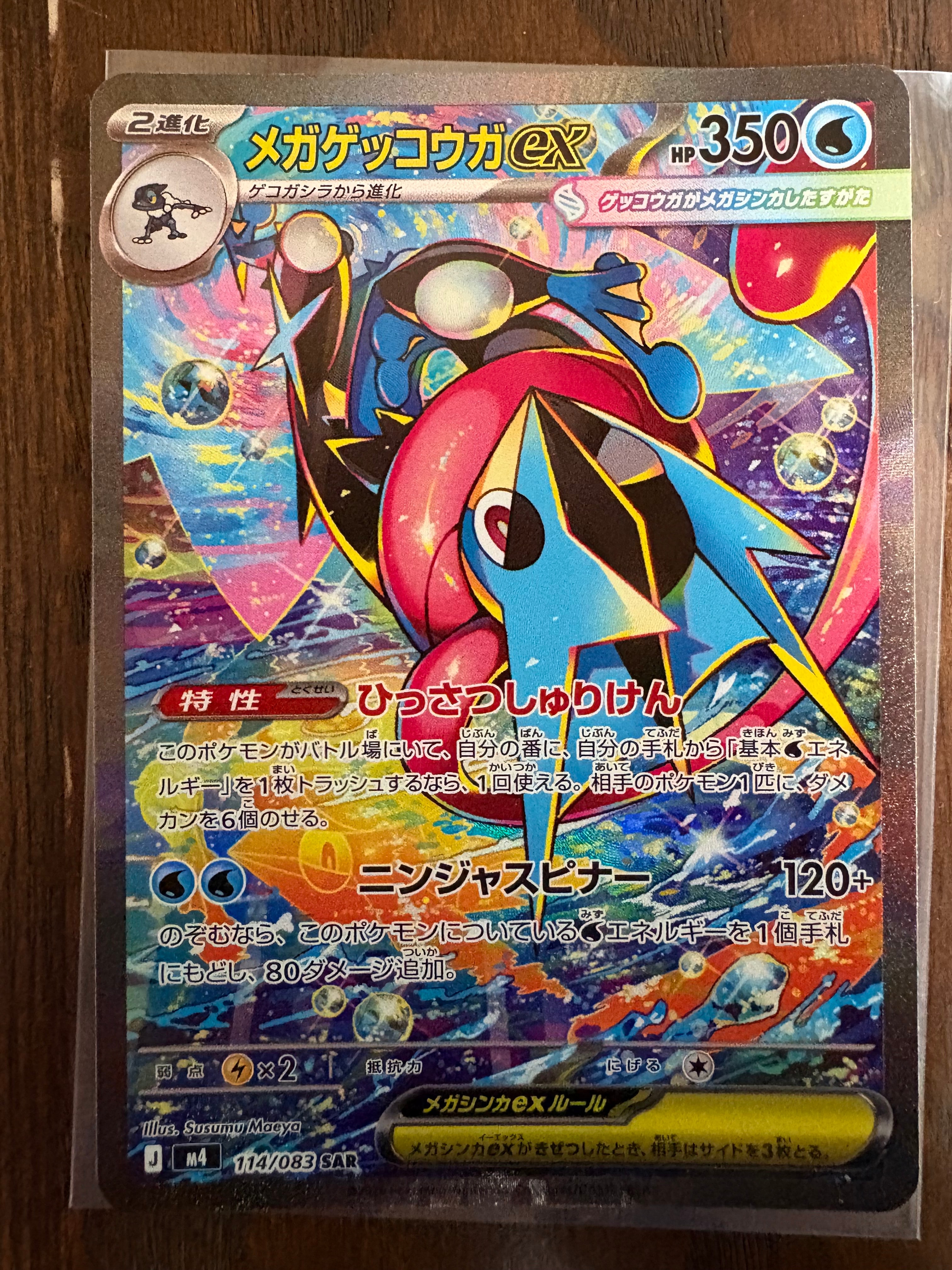 メガゲッコウガex SAR [M4 114/083](拡張パック「ニンジャスピナー」)