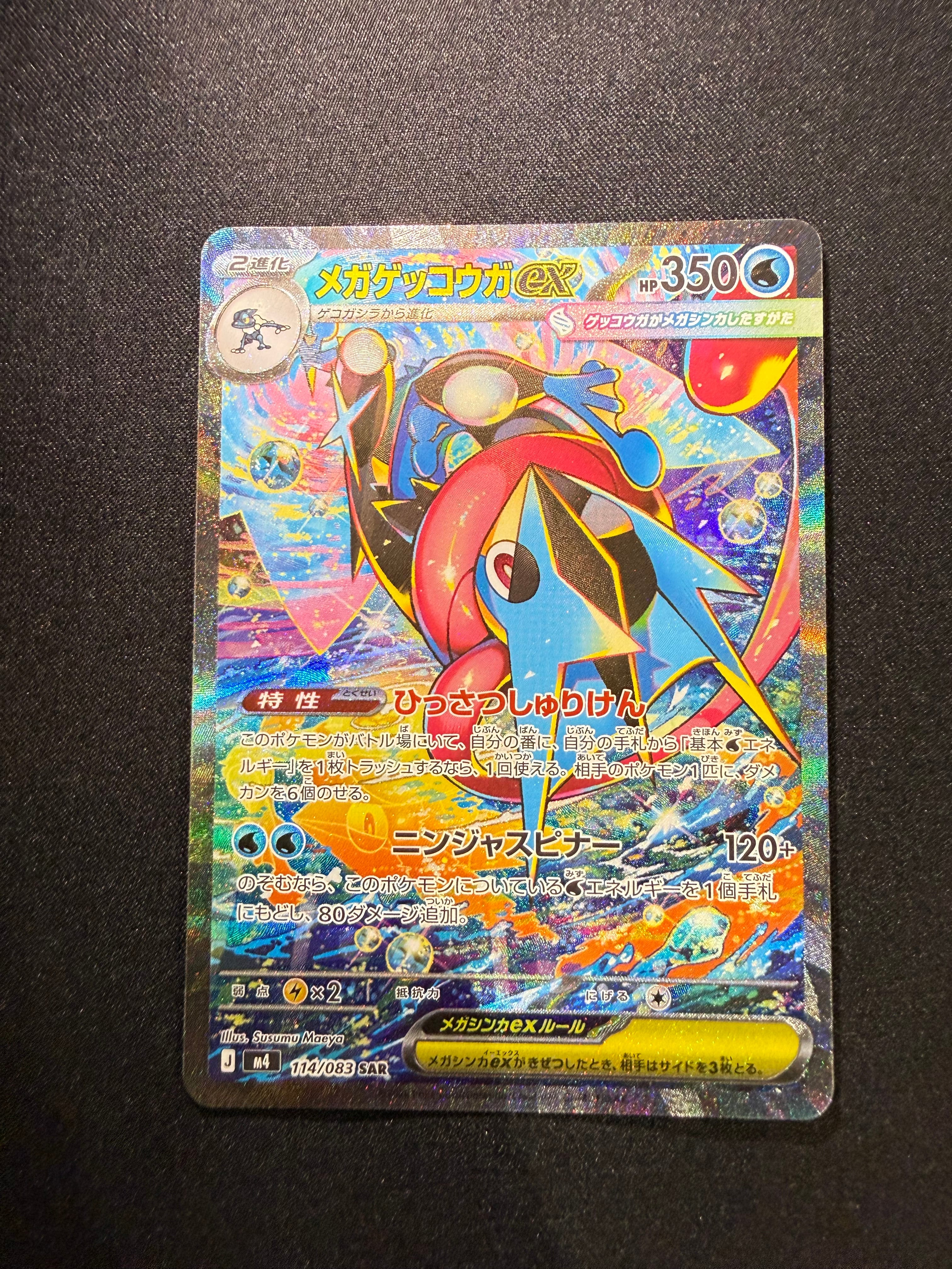 メガゲッコウガex SAR [M4 114/083](拡張パック「ニンジャスピナー」)