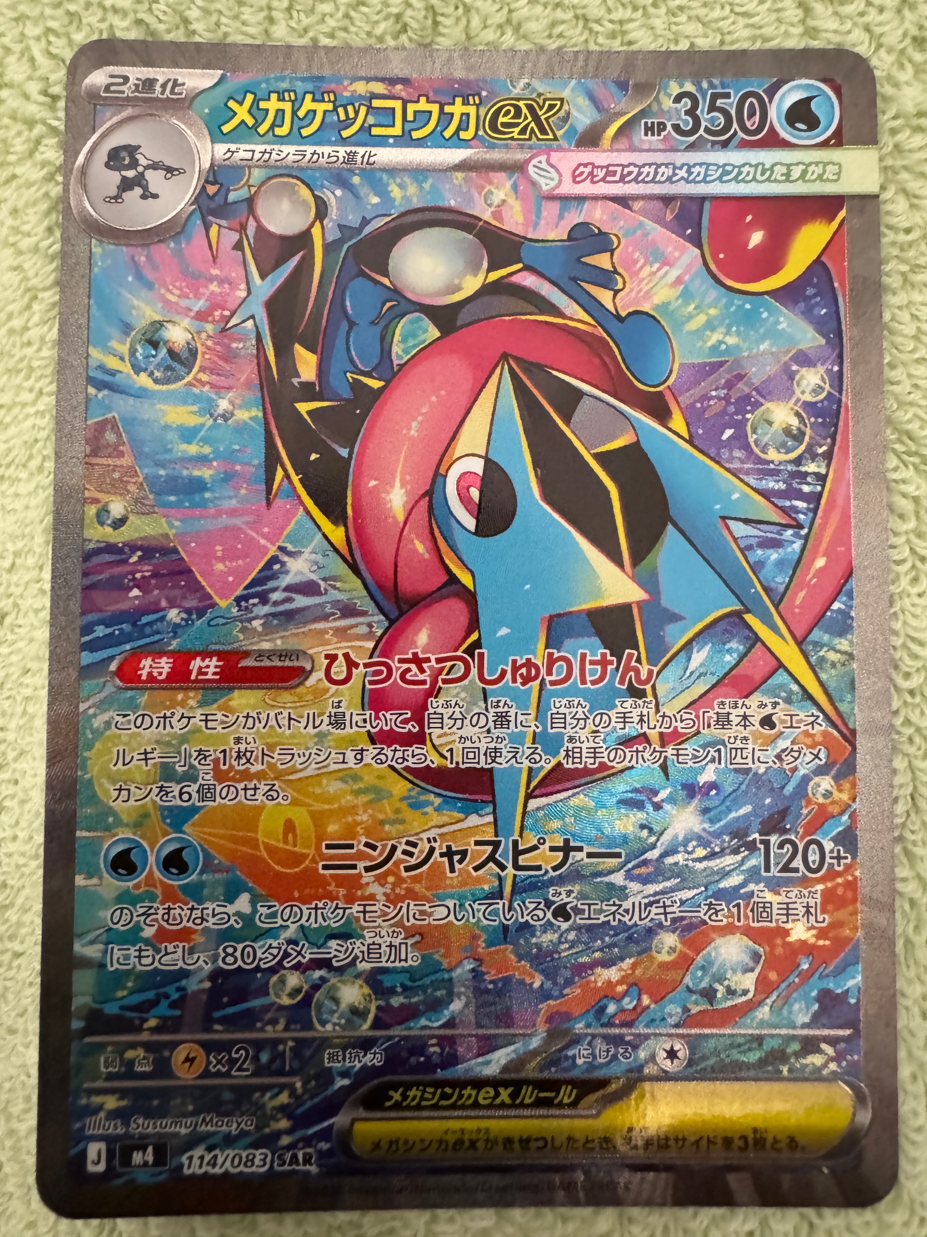 メガゲッコウガex SAR [M4 114/083](拡張パック「ニンジャスピナー」)