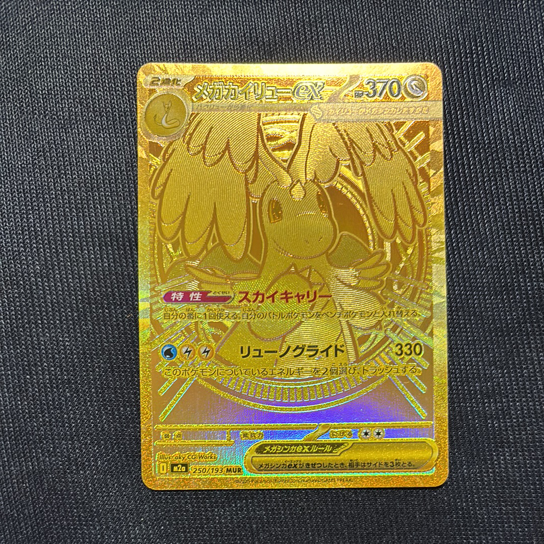 メガカイリューex MUR [M2a 250/193](ハイクラスパック「MEGAドリームex」)