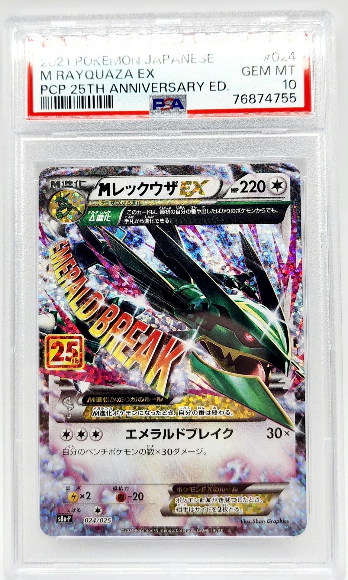 MレックウザEX: プロモ[S8a-P 024/025](プロモカードパック 25th ANNIVERSARY edition)