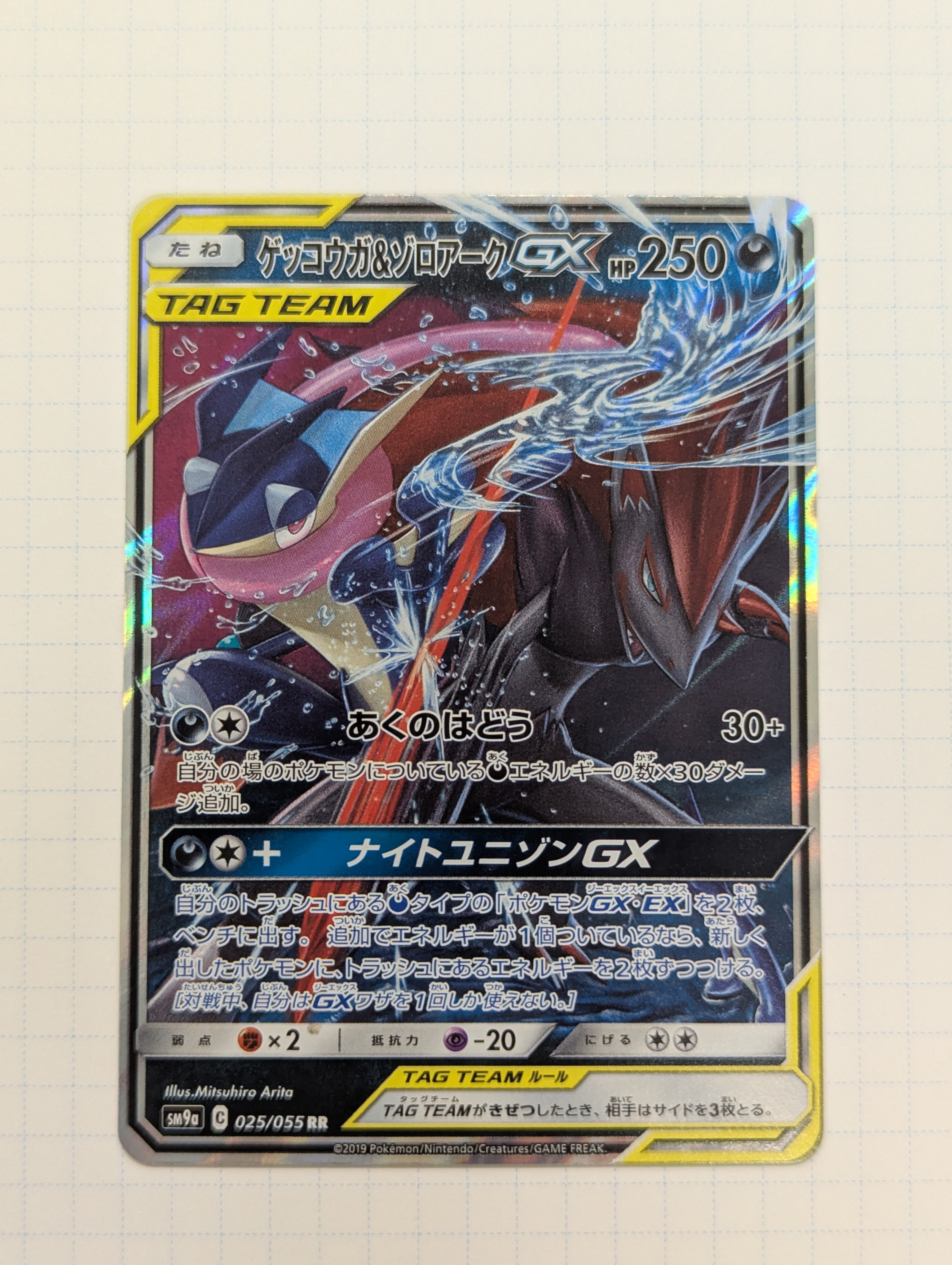 ゲッコウガ&ゾロアークGX RR [SM9a 025/055](強化拡張パック「ナイトユニゾン」)