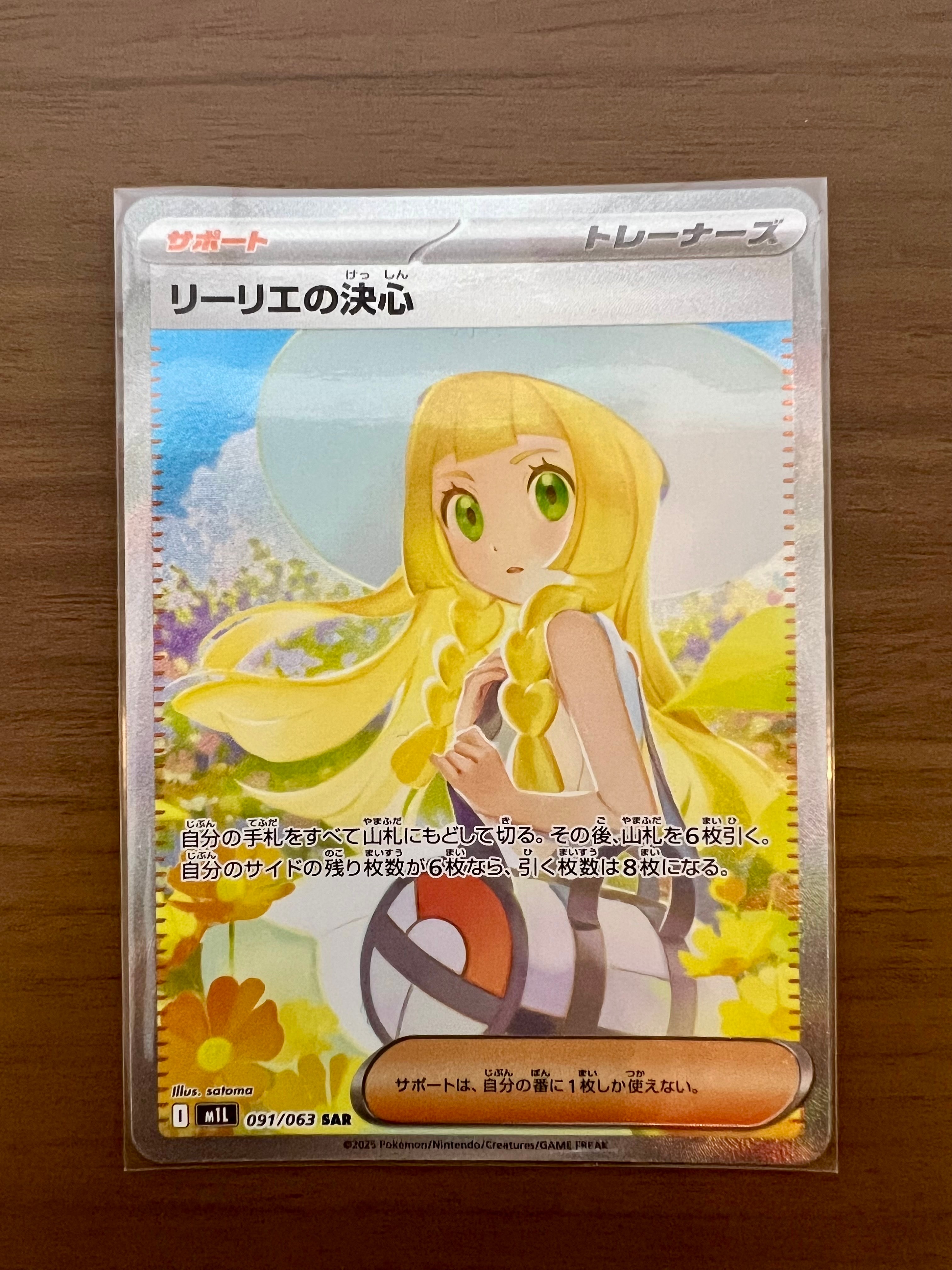 リーリエの決心 SAR [M1L 091/063](拡張パック「メガブレイブ」)